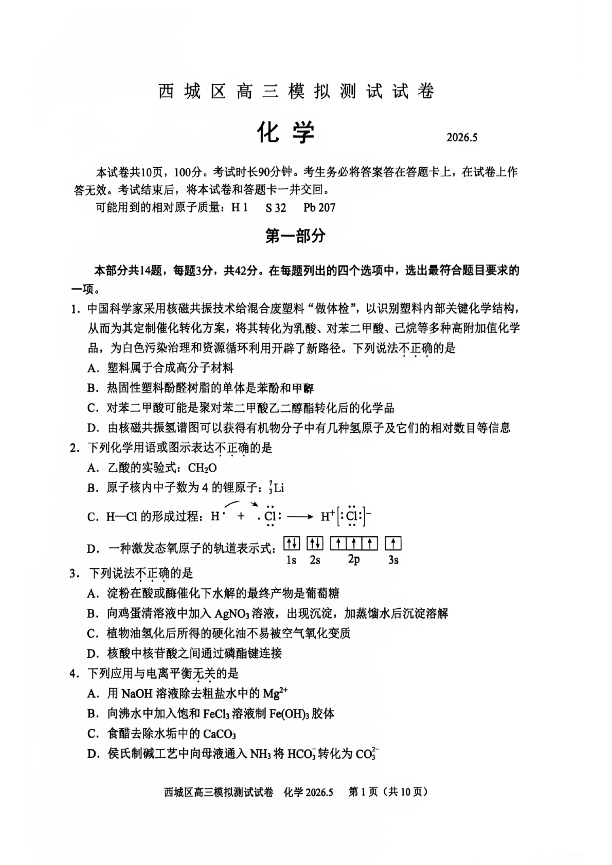 2026北京西城区高三二模化学试题及答案