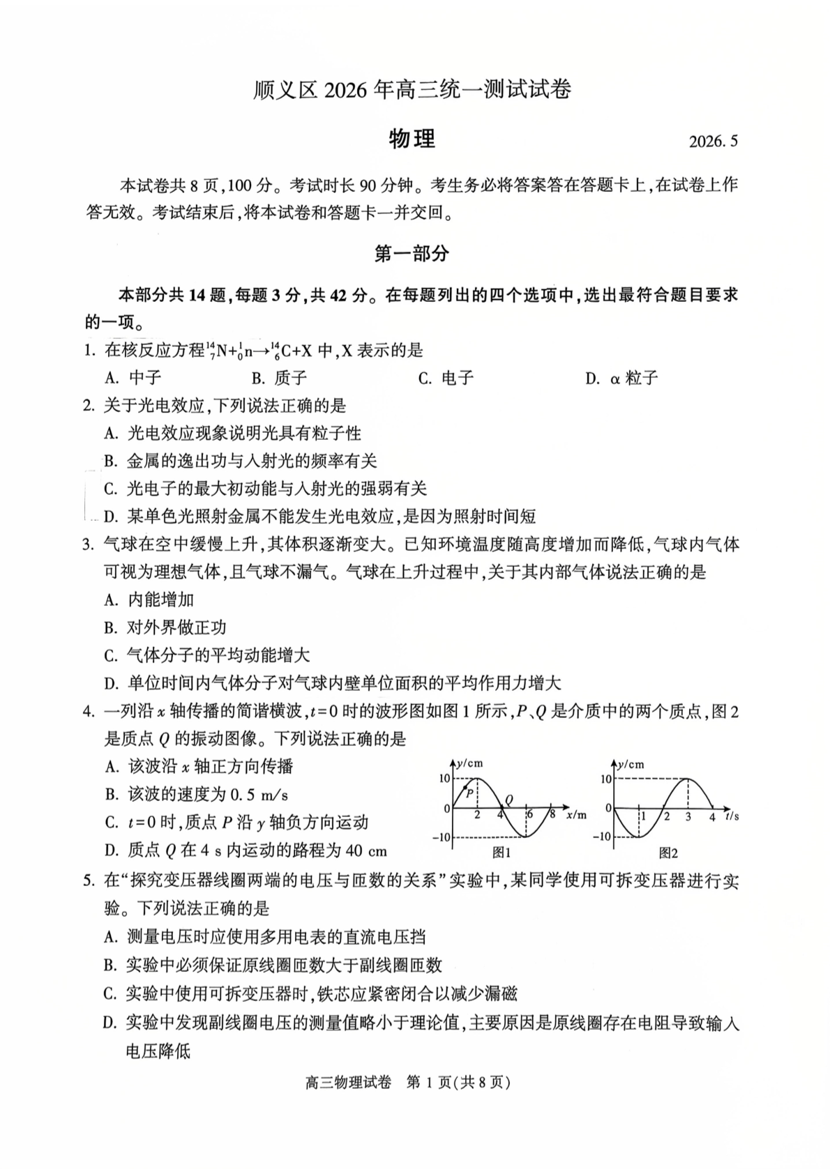 2026北京顺义区高三二模物理试题及答案