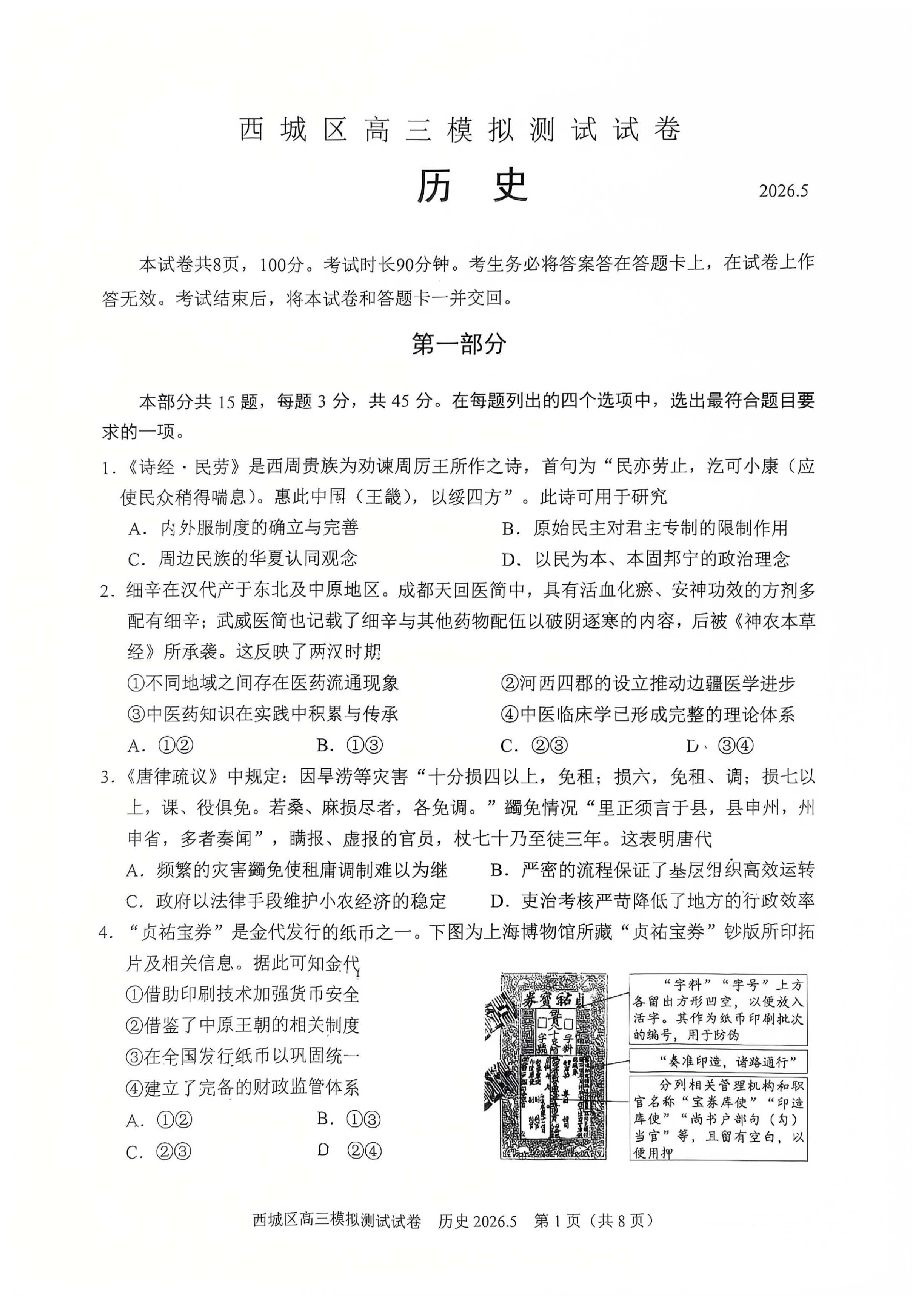2026北京西城区高三二模历史试题及答案