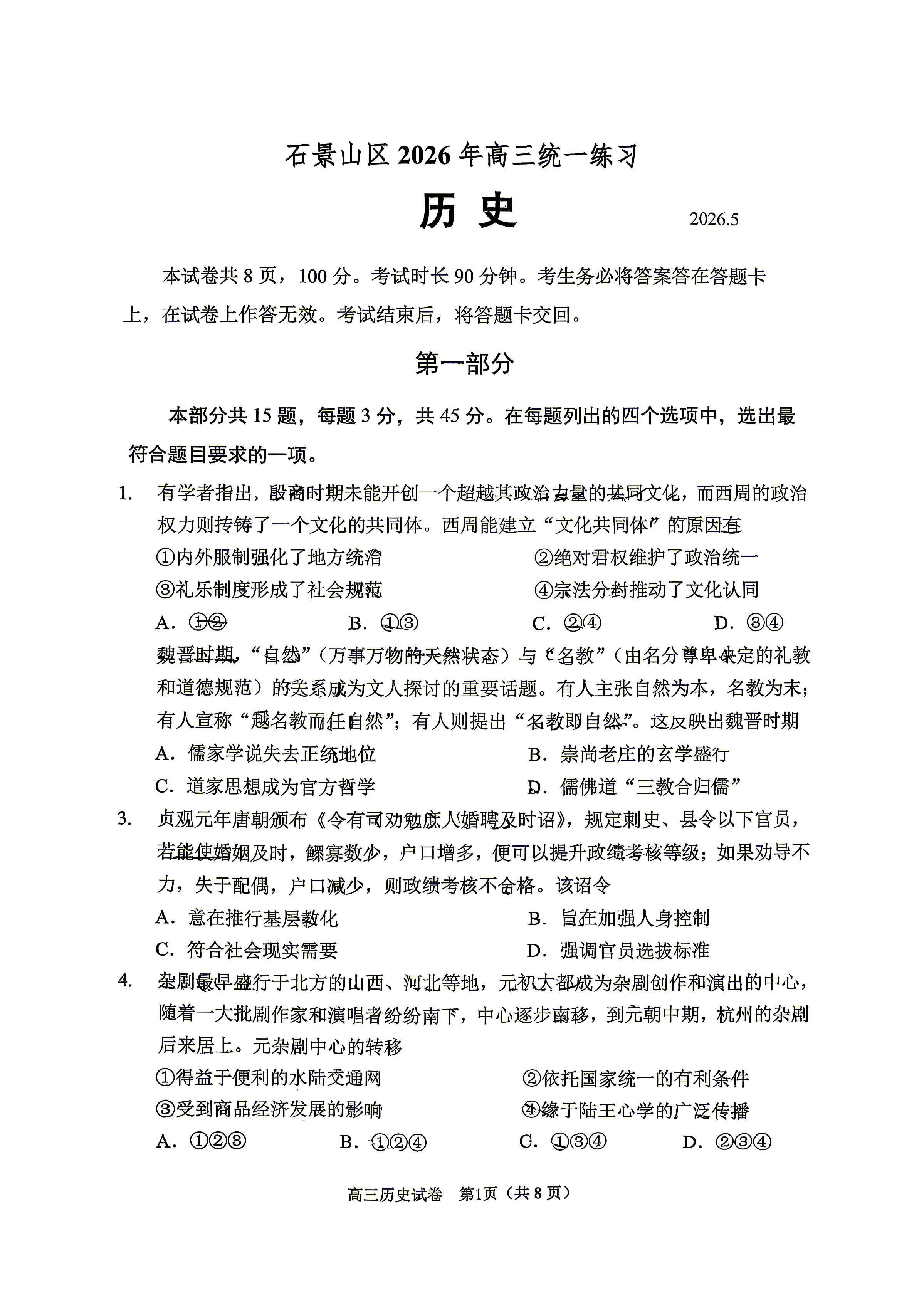 2026北京石景山区高三二模历史试题及答案