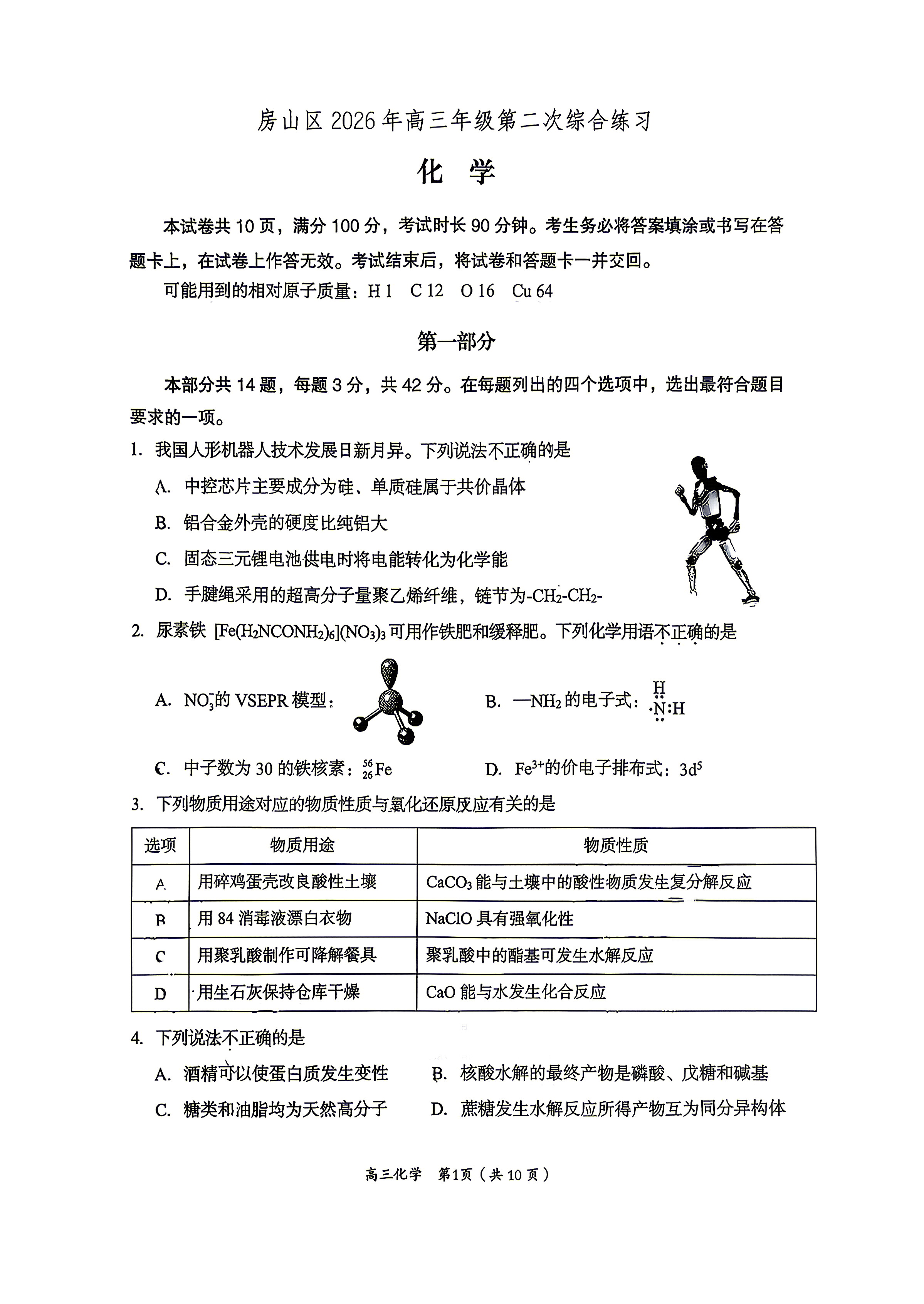 2026北京房山区高三二模化学试题及答案