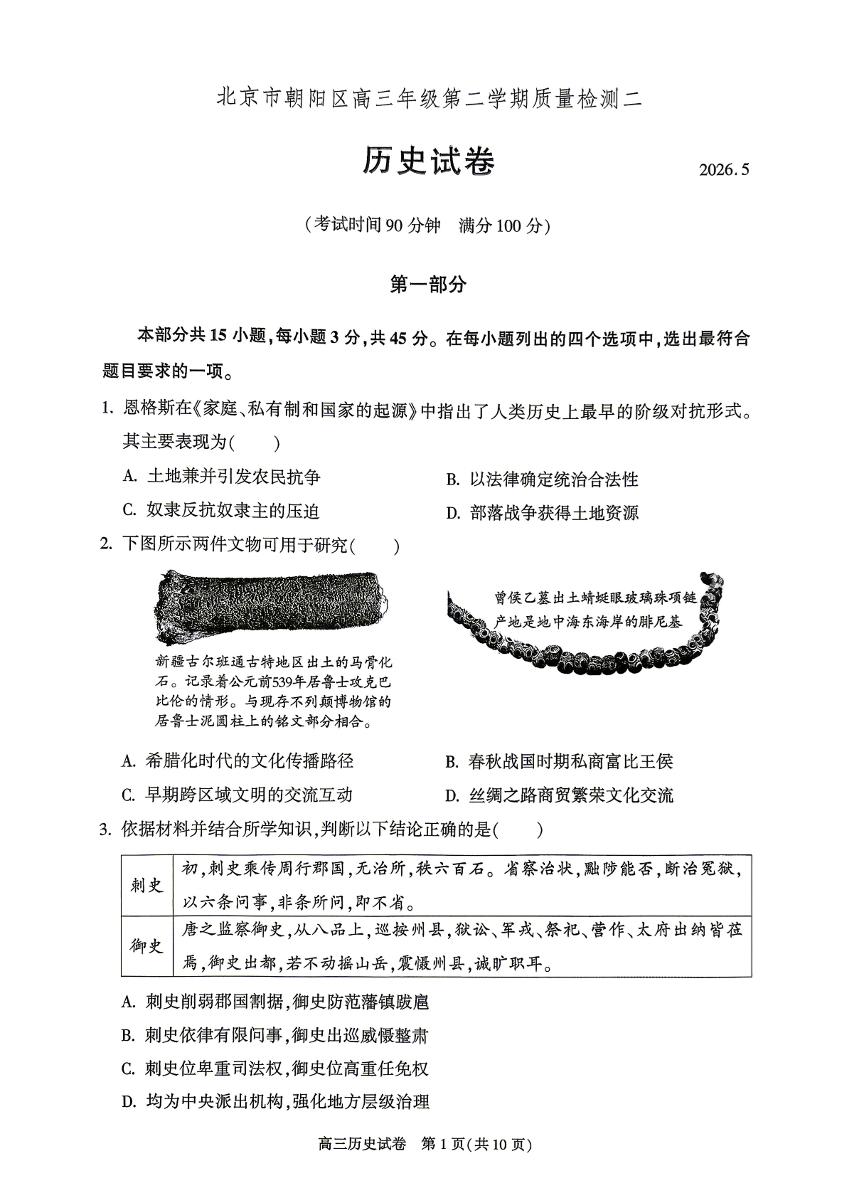 2026北京朝阳区高三二模历史试题及答案