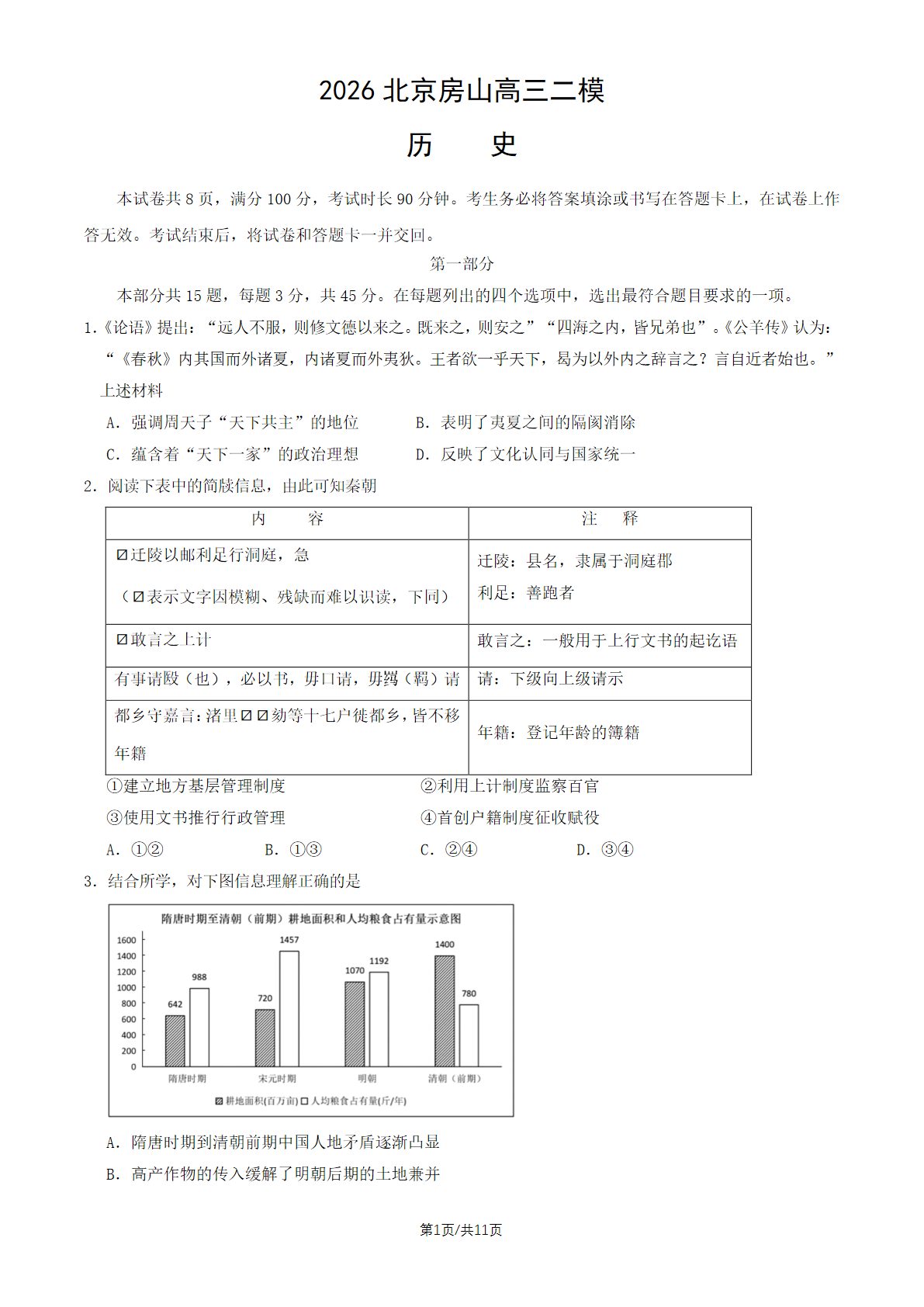 2026北京房山区高三二模历史试题及答案