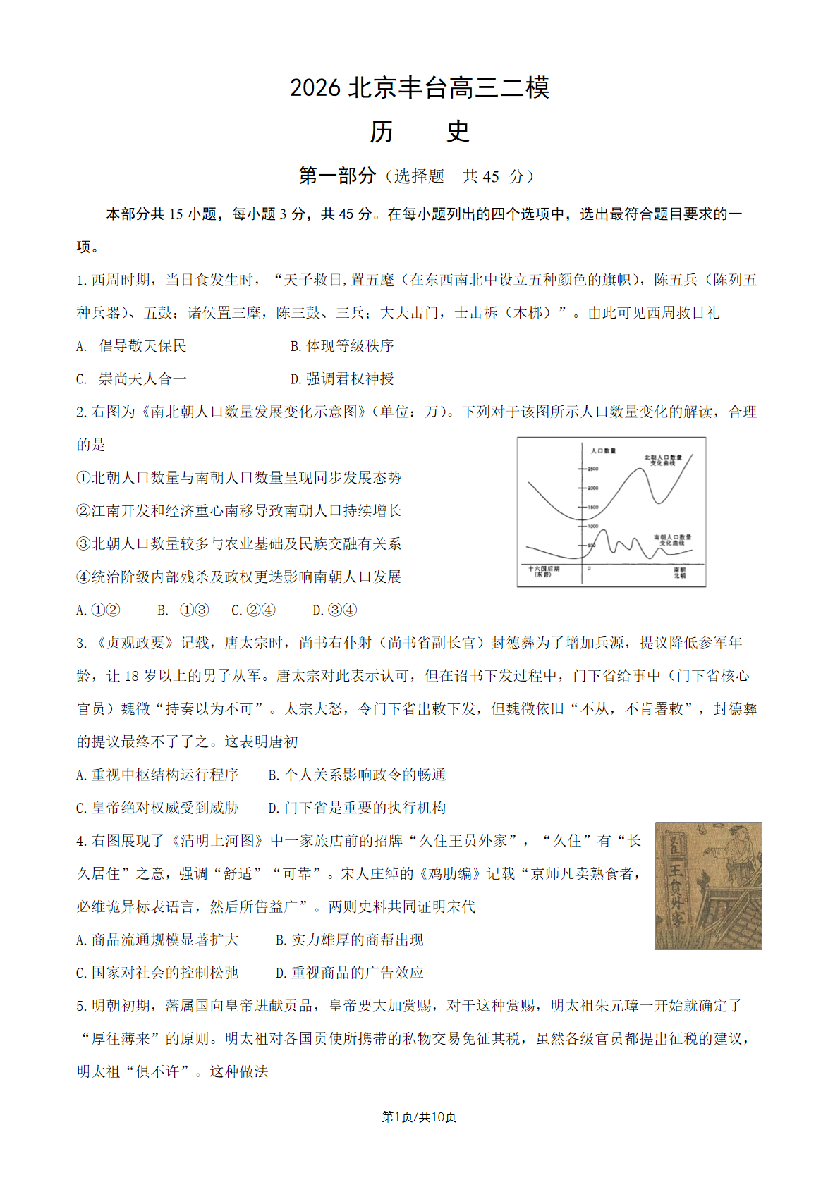 2026北京丰台区高三二模历史试题及答案