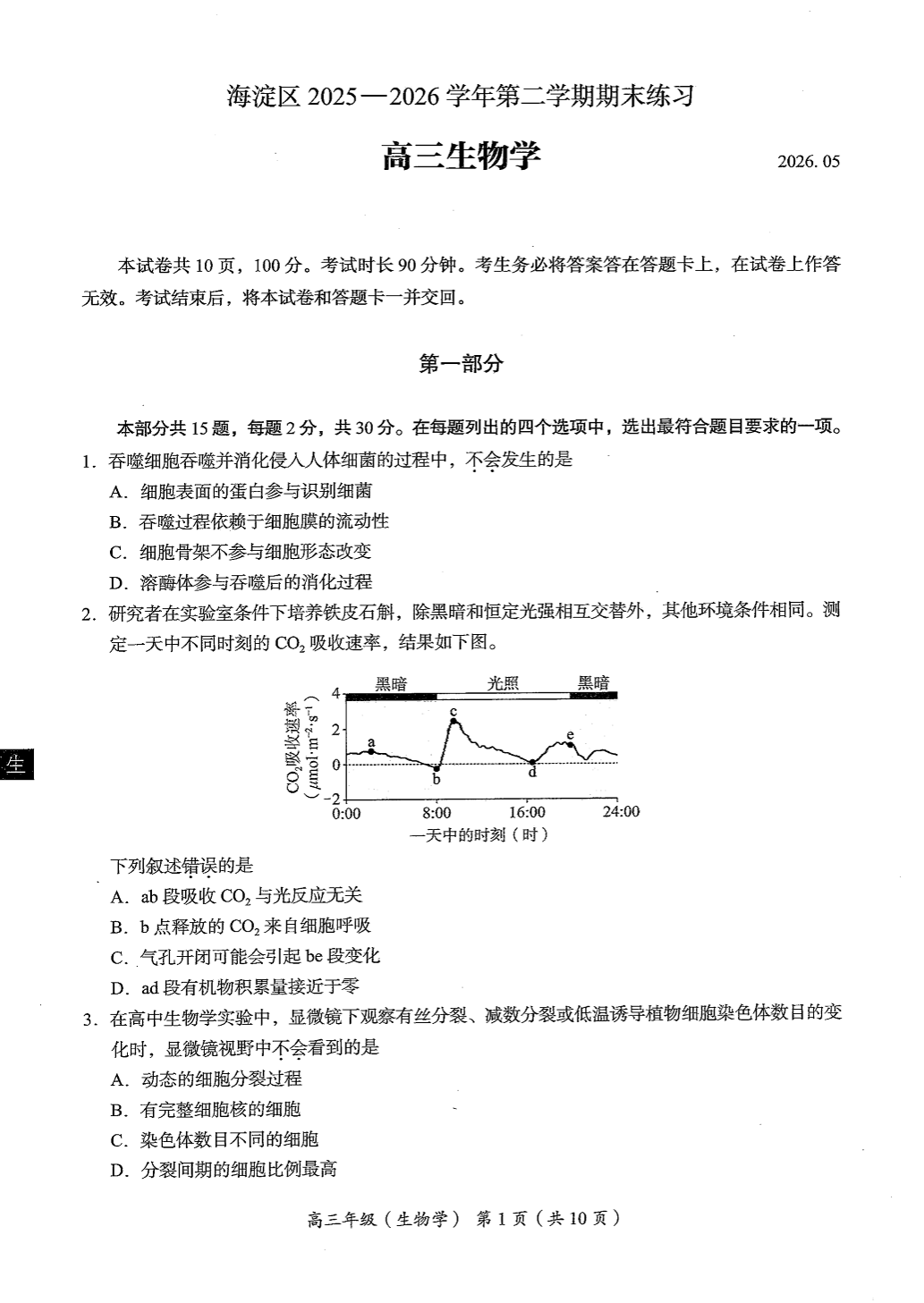 2026北京海淀区高三二模生物试题及答案