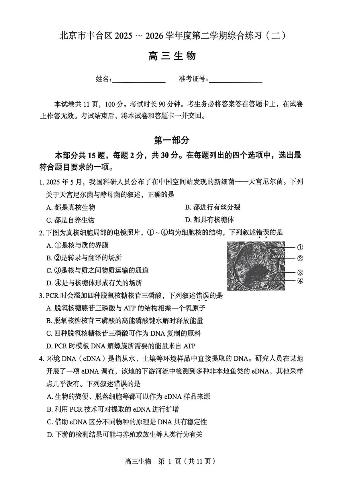 2026北京丰台区高三二模生物试题及答案