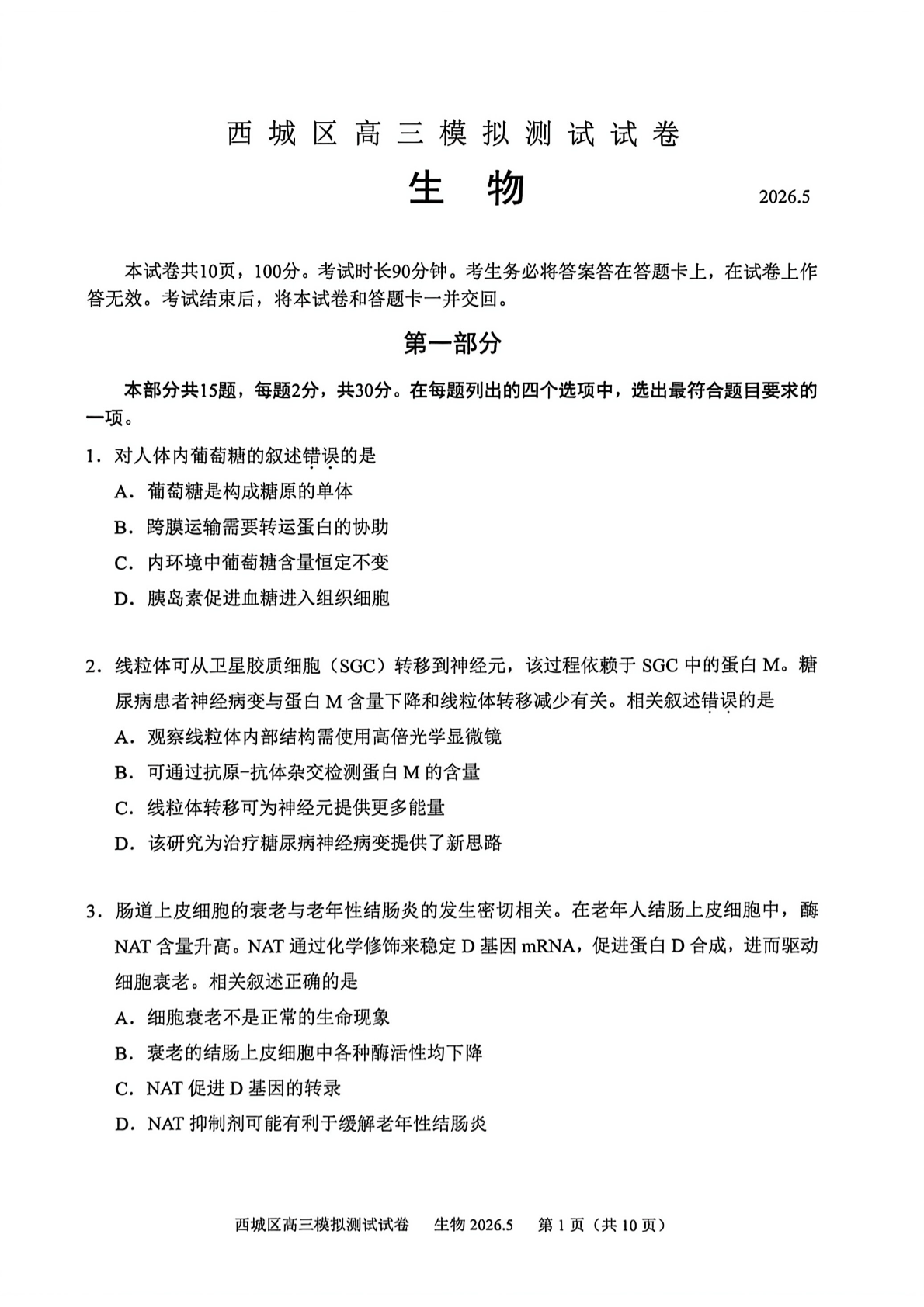 2026北京西城区高三二模生物试题及答案