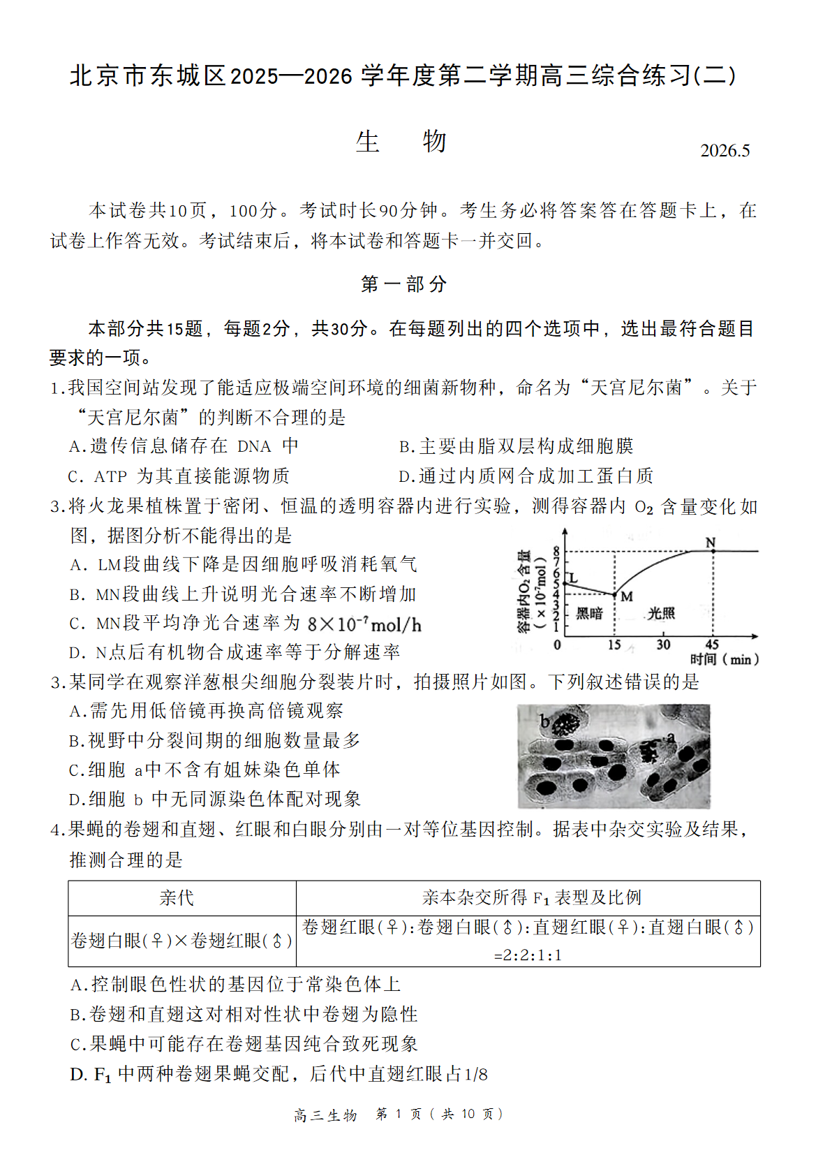 2026北京东城区高三二模生物试题及答案