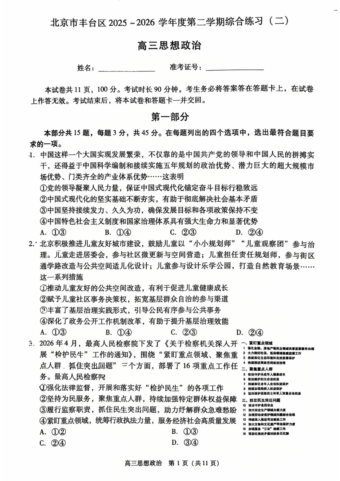 2026北京丰台区高三二模政治试题及答案