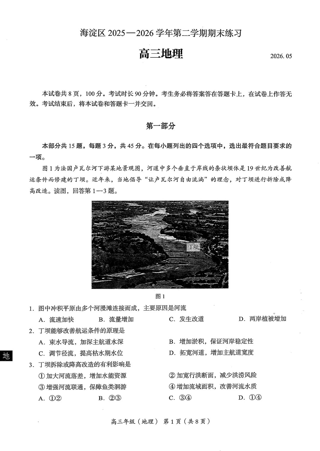 2026北京海淀区高三二模地理试题及答案