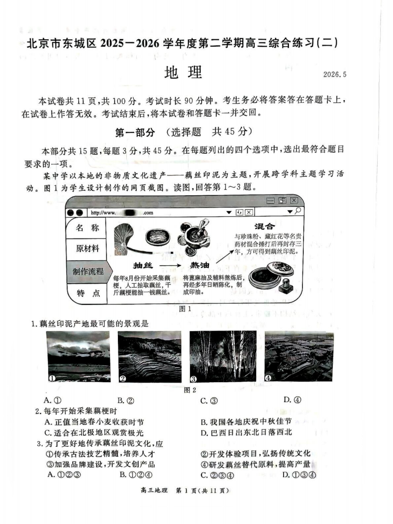 2026北京东城区高三二模地理试题及答案