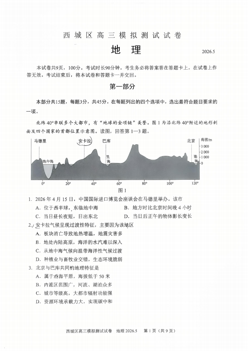 2026北京西城区高三二模地理试题及答案