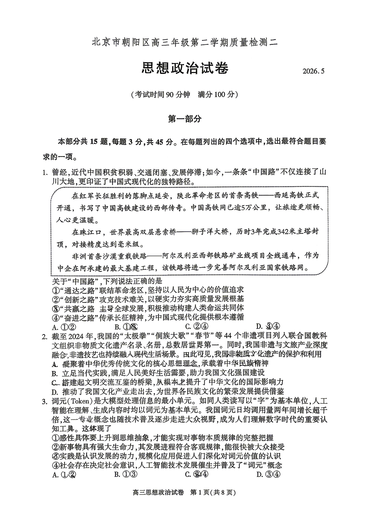 2026北京朝阳区高三二模政治试题及答案