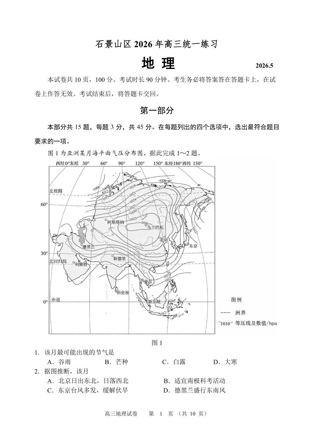 2026北京石景山区高三二模地理试题及答案
