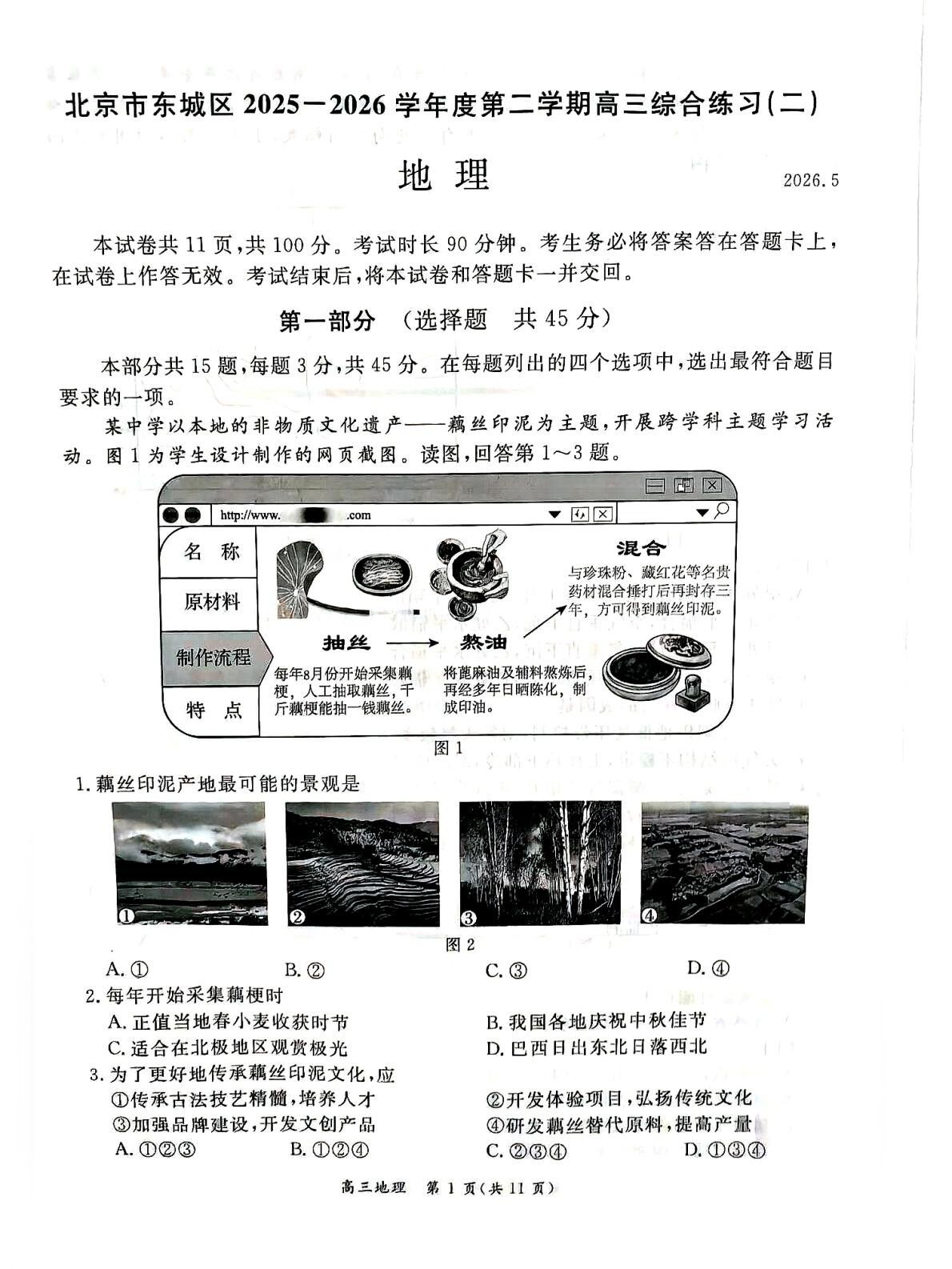 2026北京东城区高三二模地理试题及答案