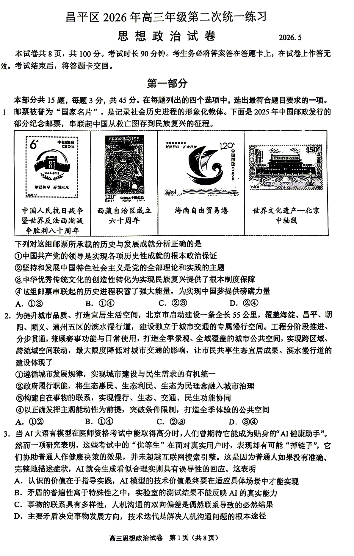 2026北京昌平区高三二模政治试题及答案