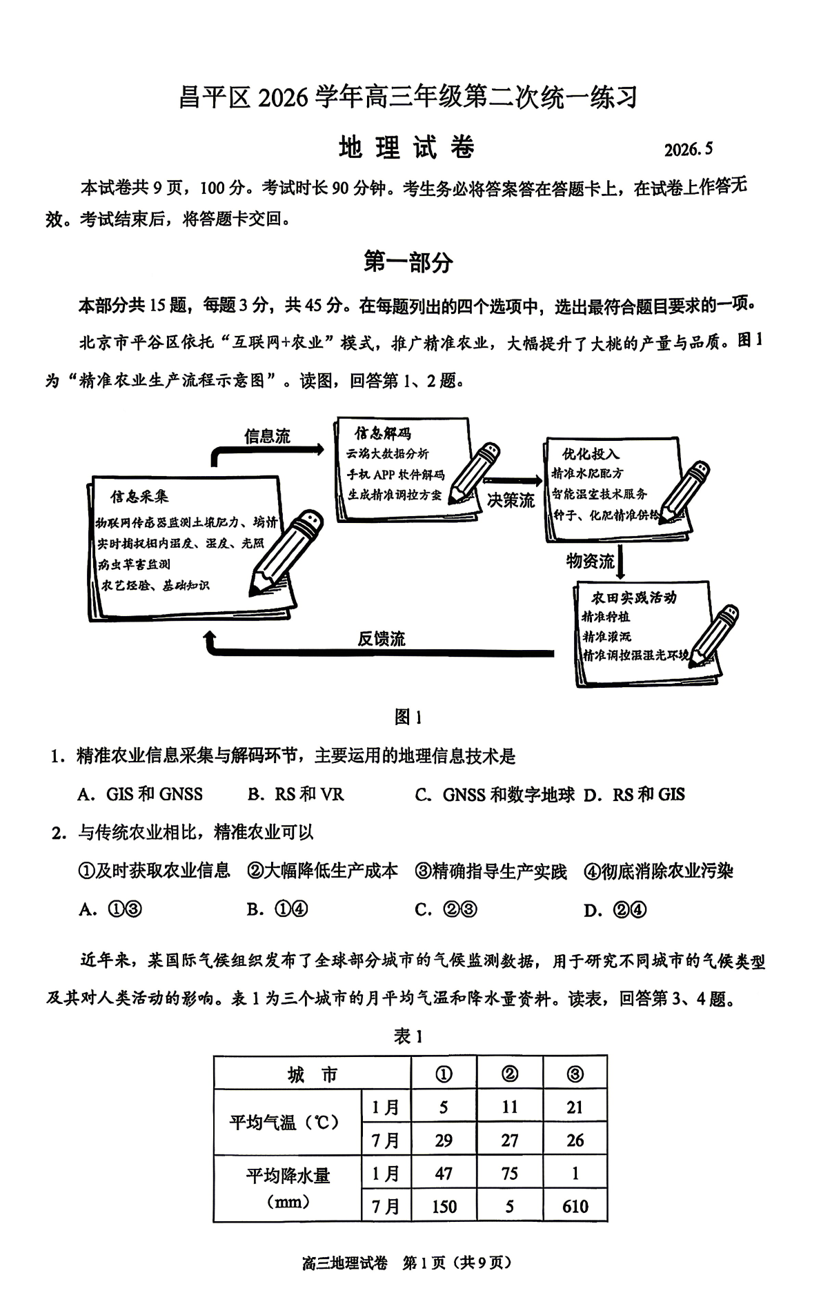 2026北京昌平区高三二模地理试题及答案