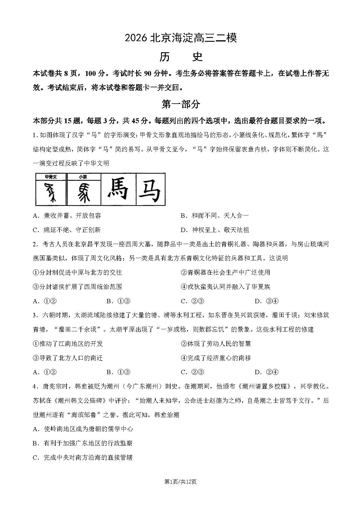 2026北京海淀区高三二模历史试题及答案