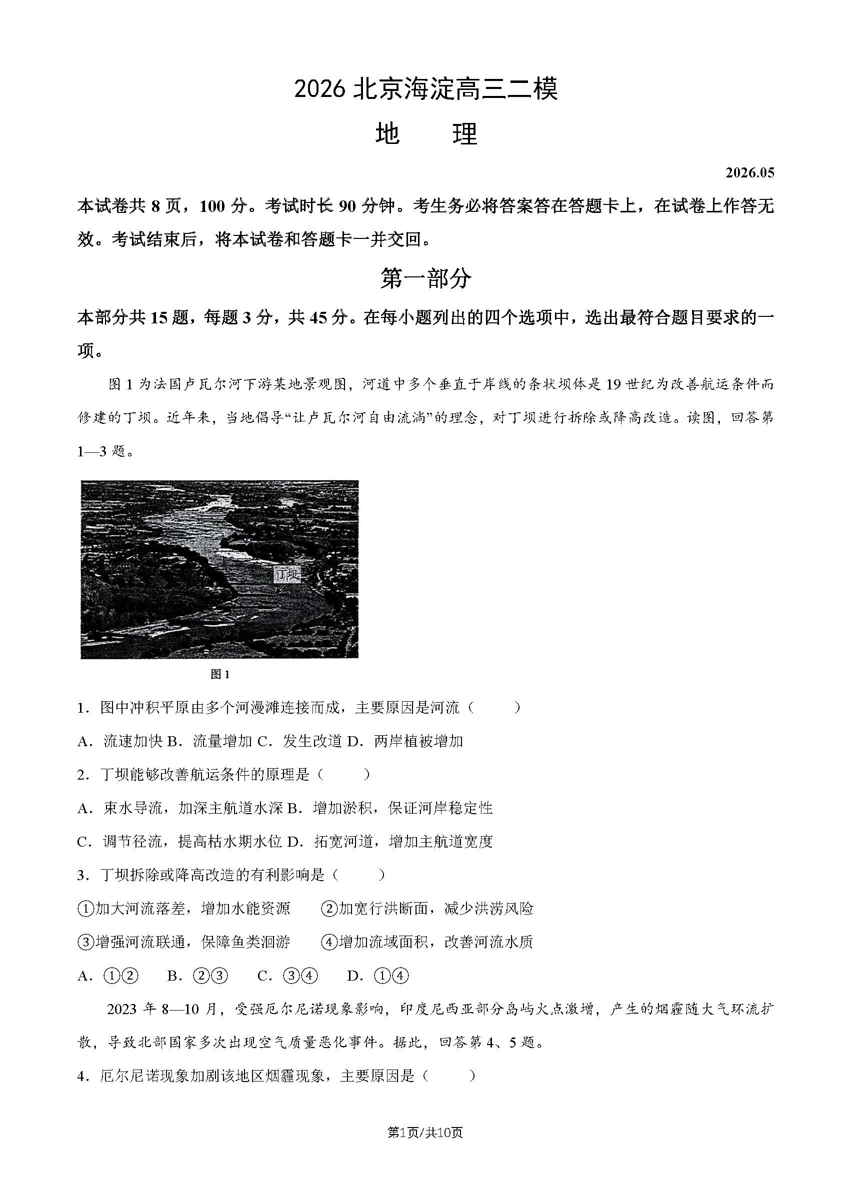 2026北京海淀区高三二模地理试题及答案