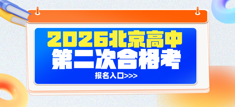 2026年北京第二次高中合格考报名入口