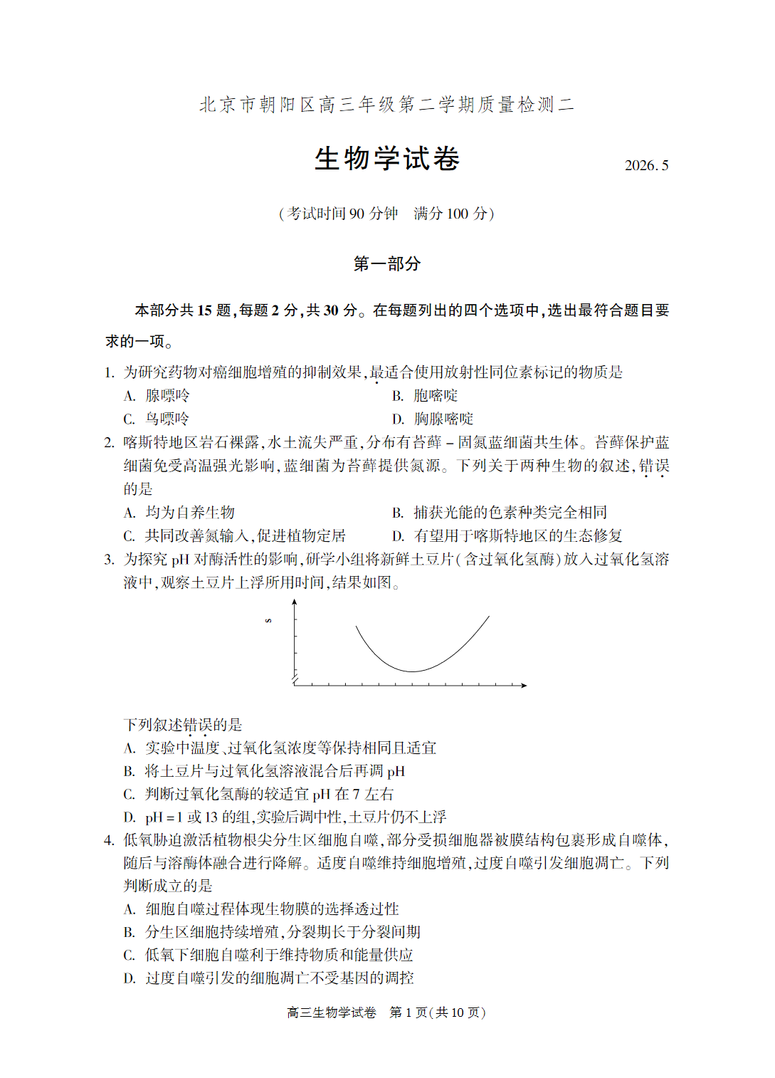 2026北京朝阳区高三二模生物试题及答案