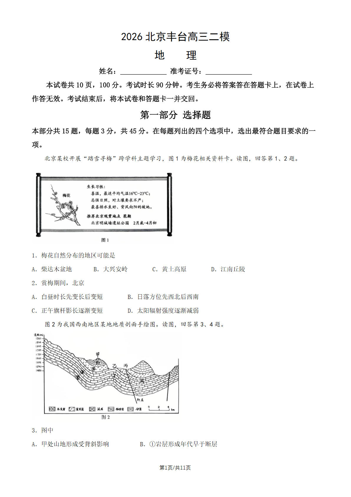 2026北京丰台区高三二模地理试题及答案
