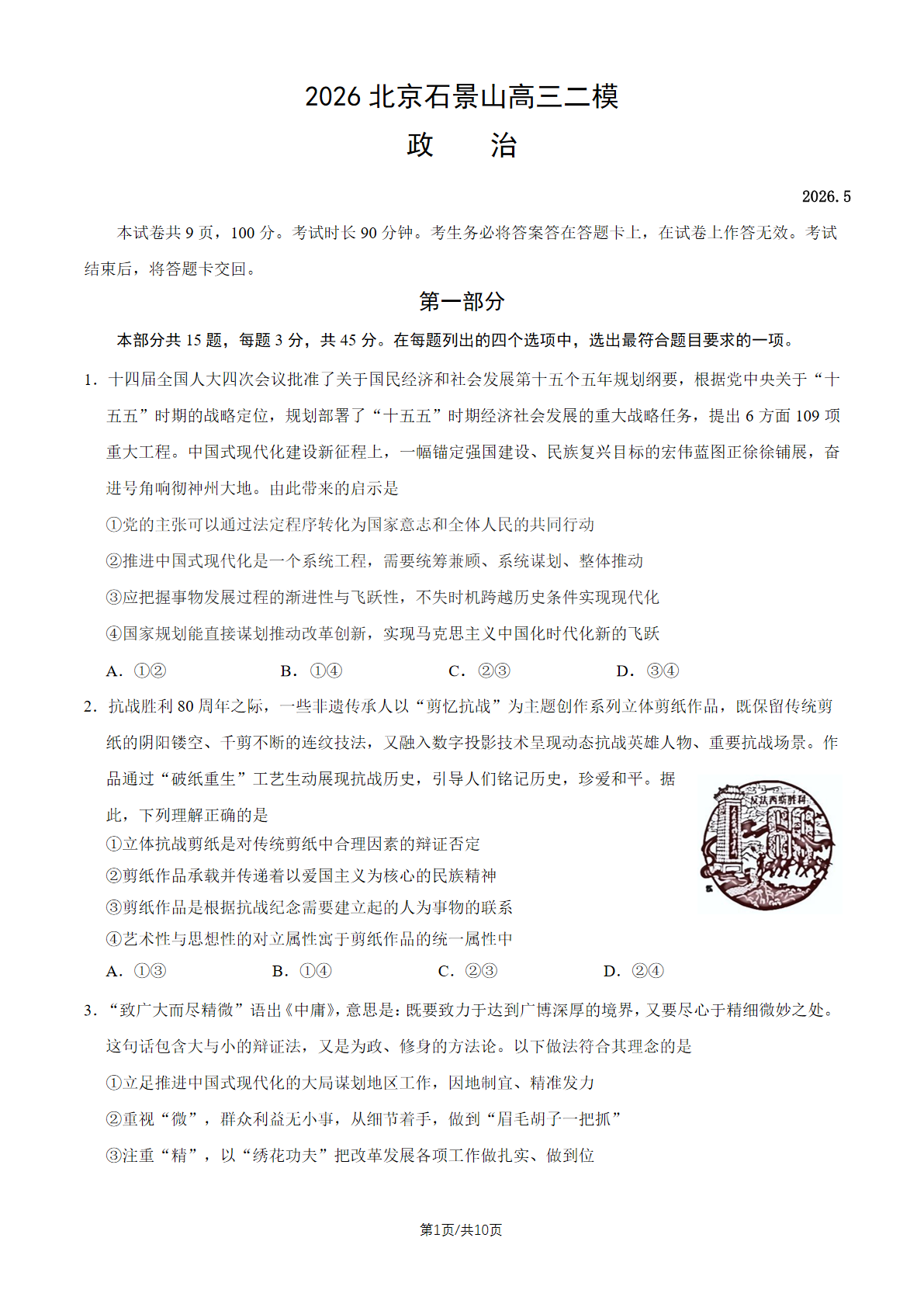 2026北京石景山区高三二模政治试题及答案