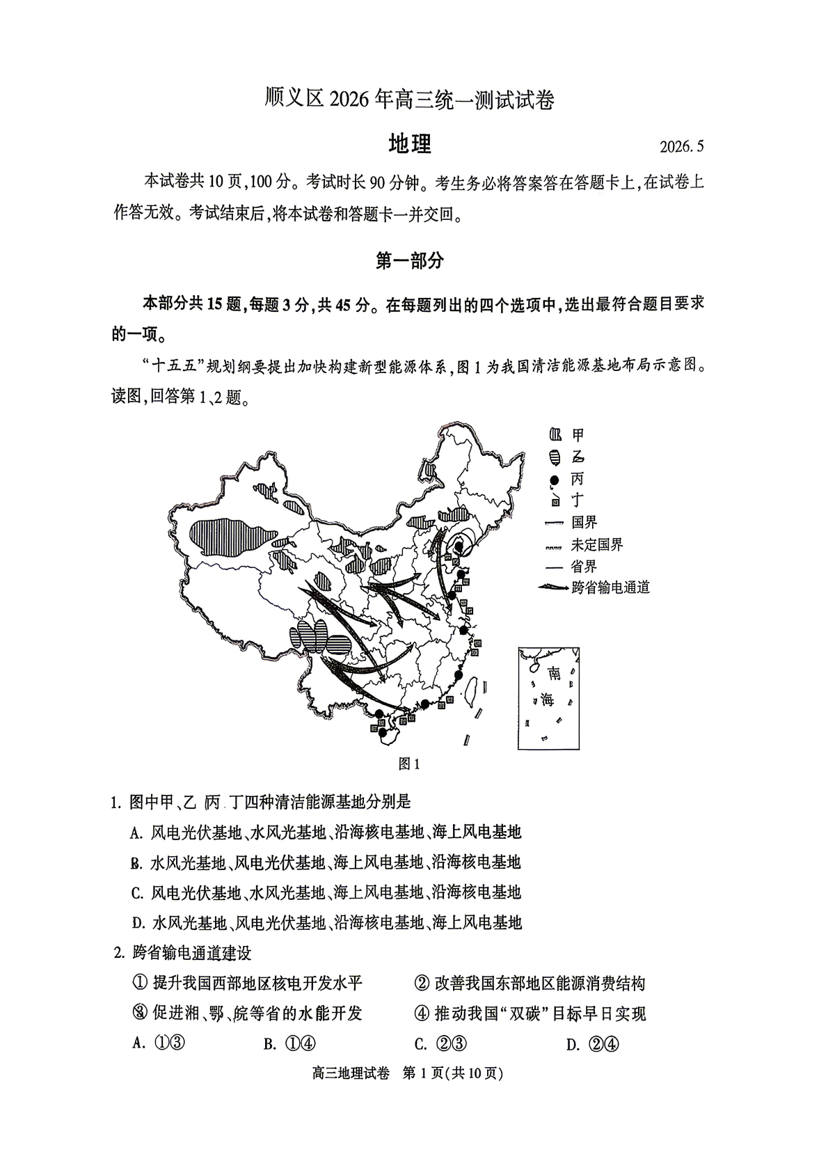 2026北京顺义区高三二模地理试题及答案