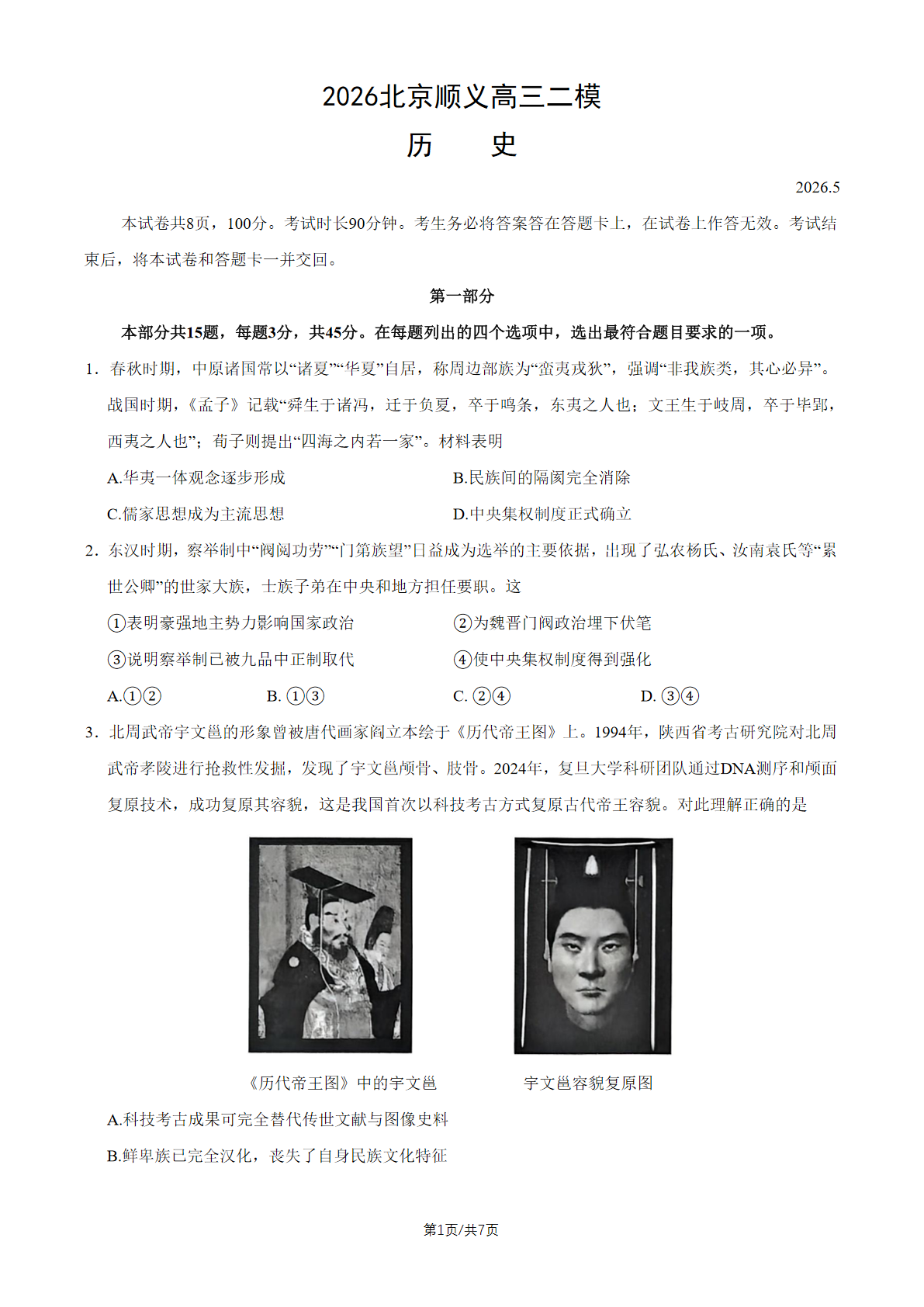 2026北京顺义区高三二模历史试题及答案