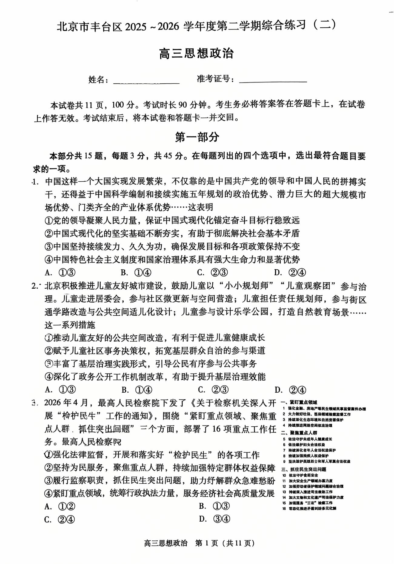 2026北京丰台区高三二模政治试题及答案
