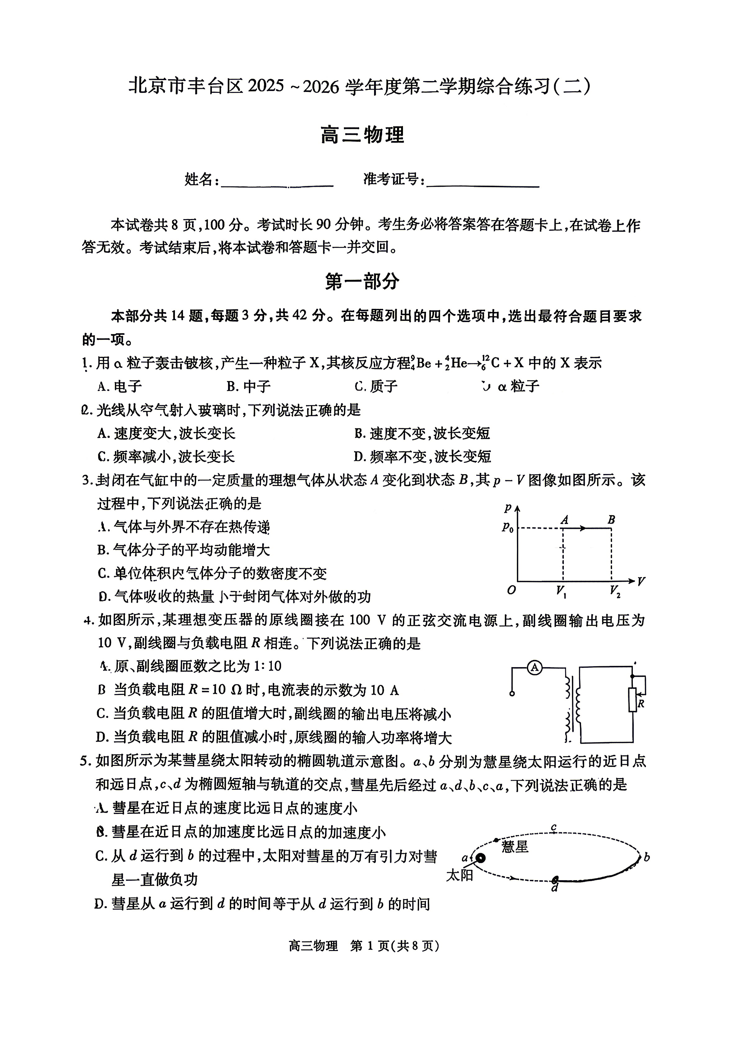 2026北京丰台区高三二模物理试题及答案