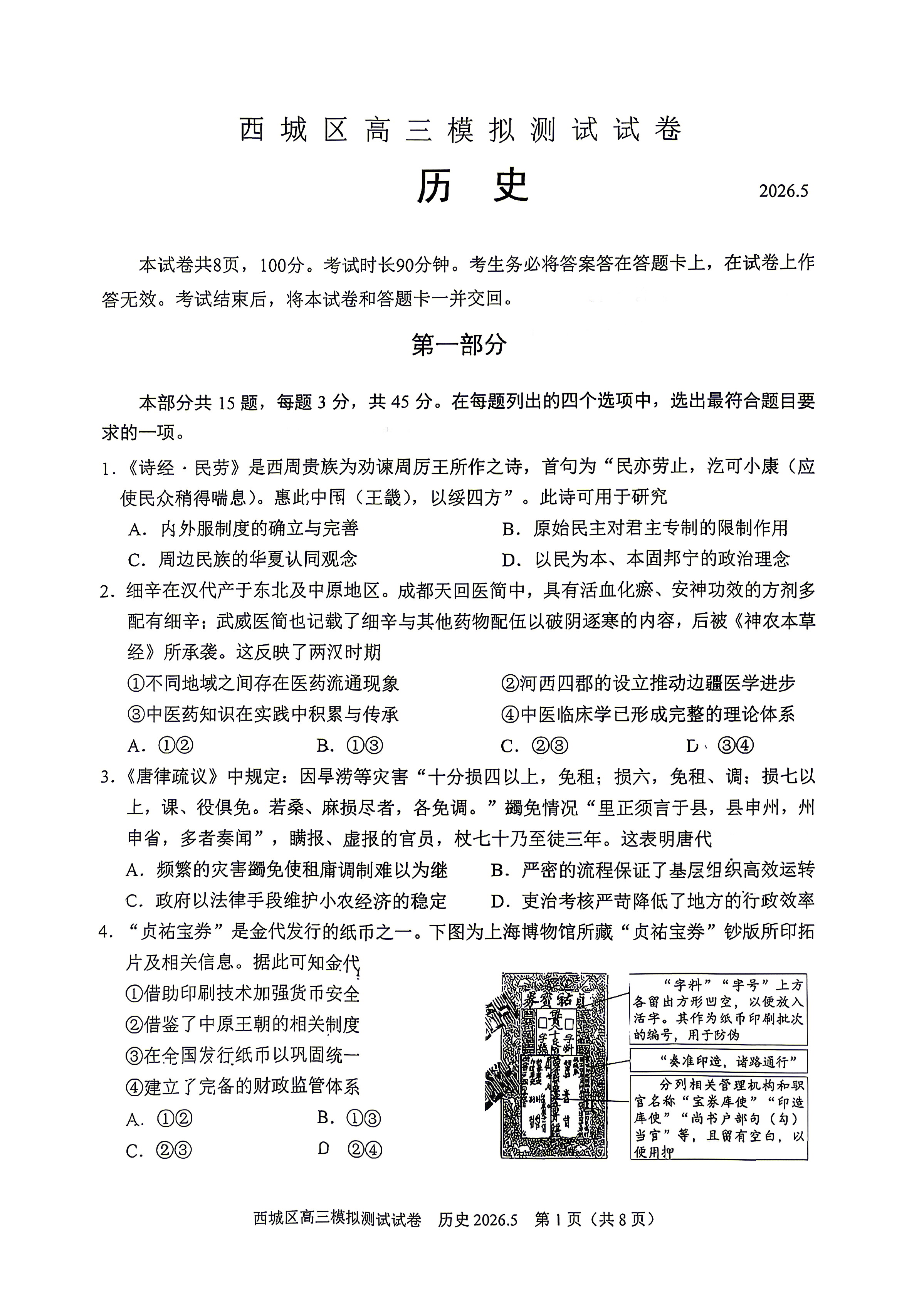 2026北京西城区高三二模历史试题及答案