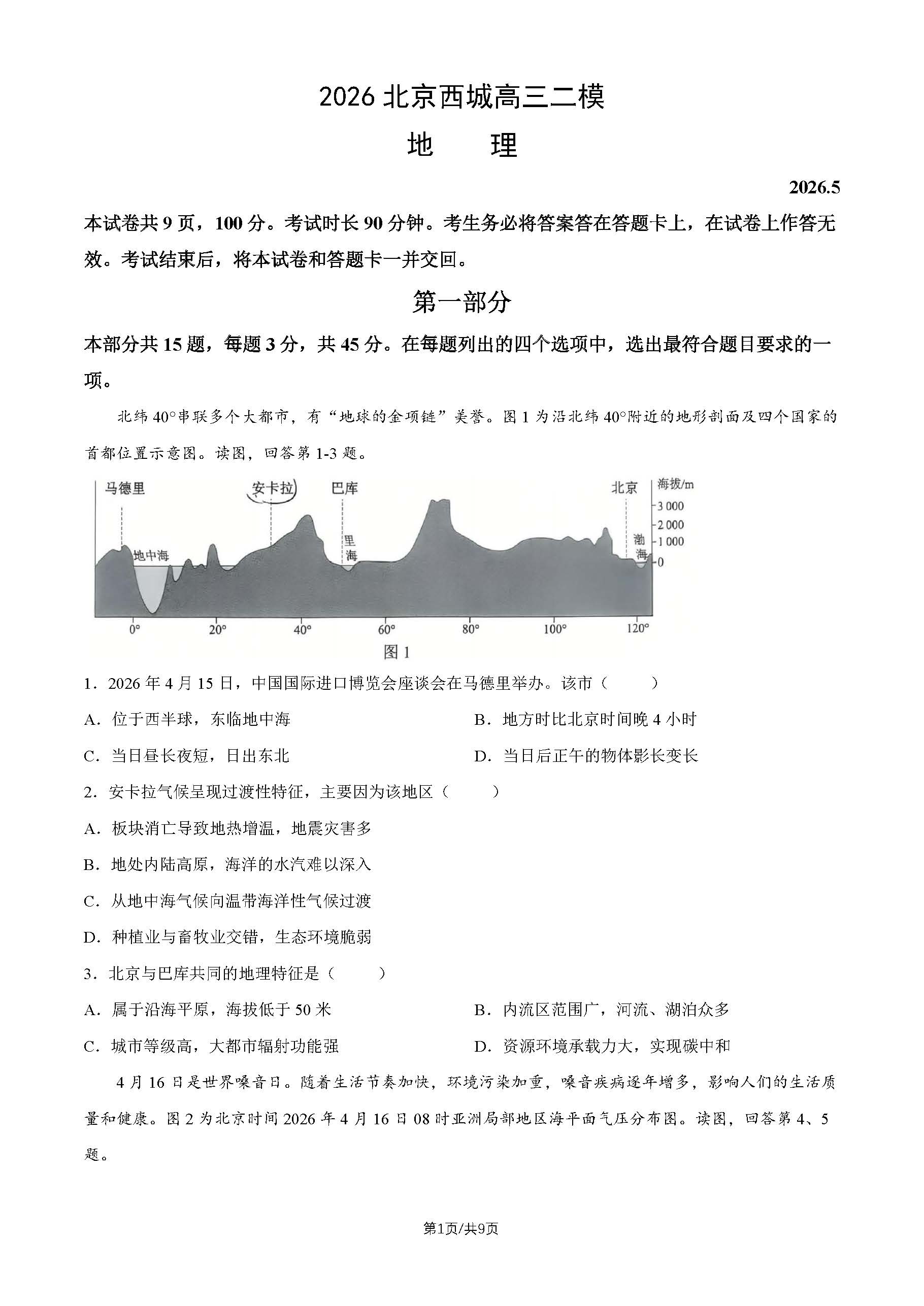 2026北京西城区高三二模地理试题及答案