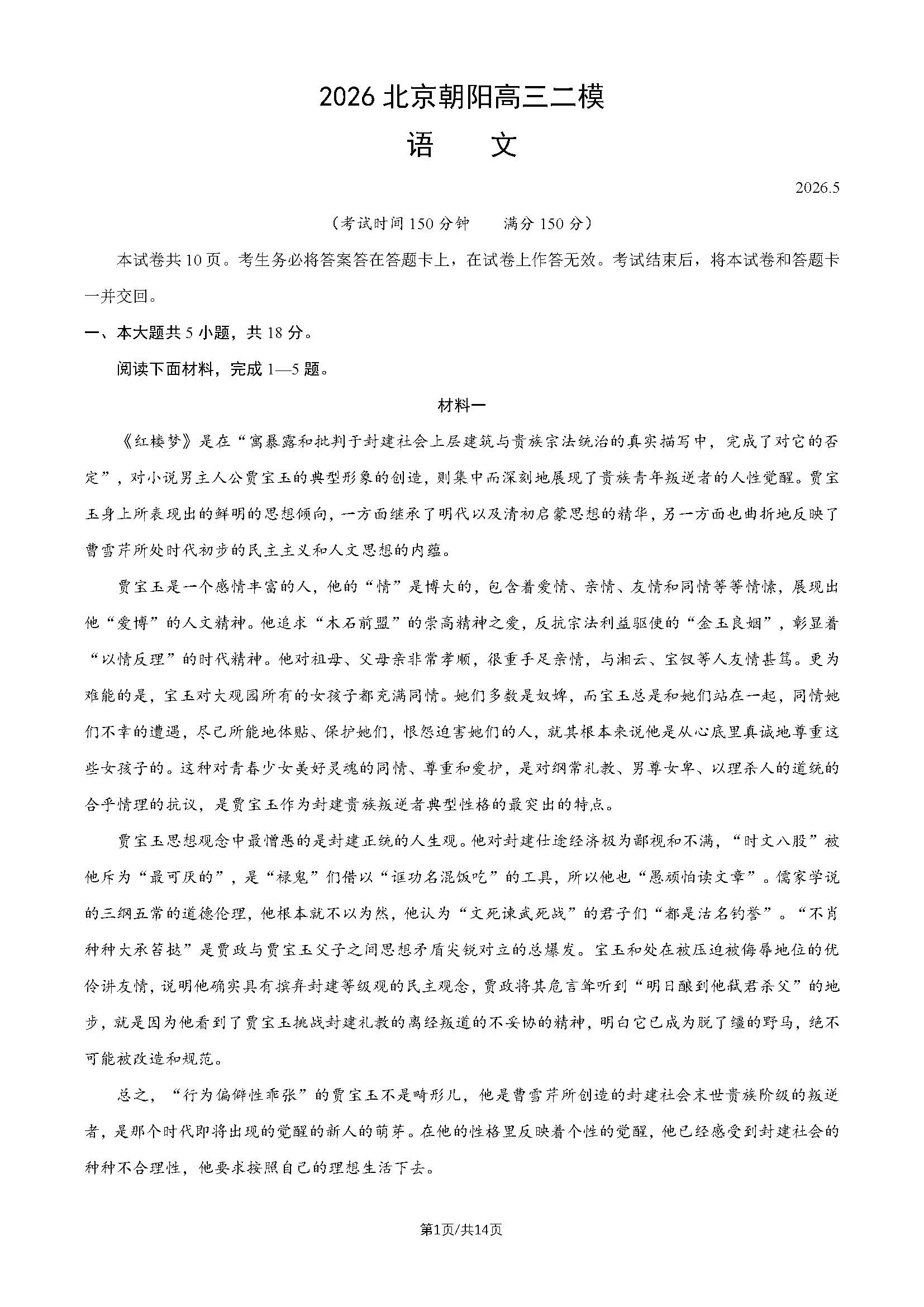2026北京朝阳区高三二模语文试题及答案