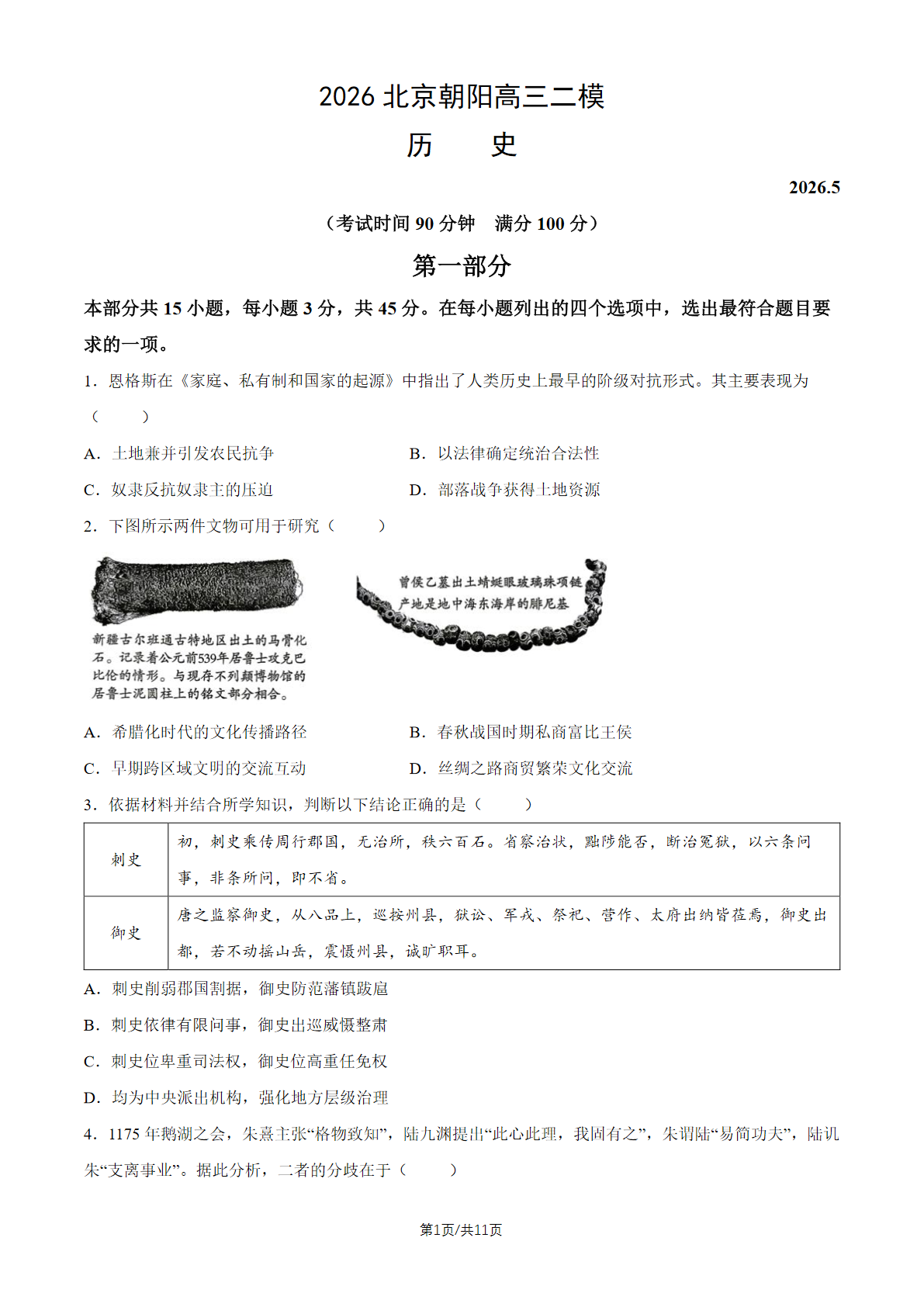 2026北京朝阳区高三二模历史试题及答案