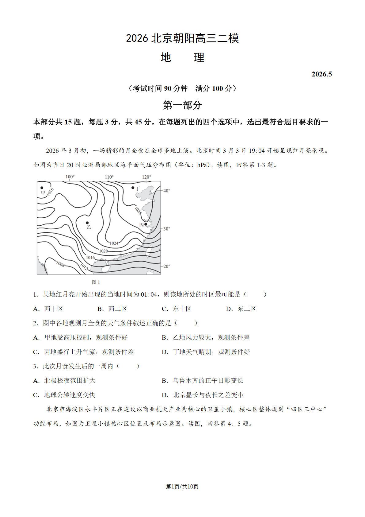 2026北京朝阳区高三二模地理试题及答案