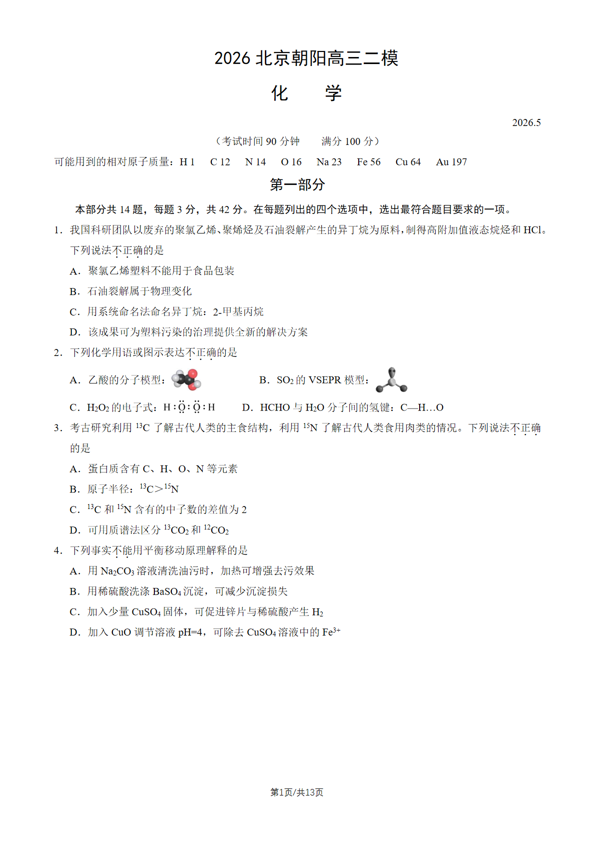 2026北京朝阳区高三二模化学试题及答案