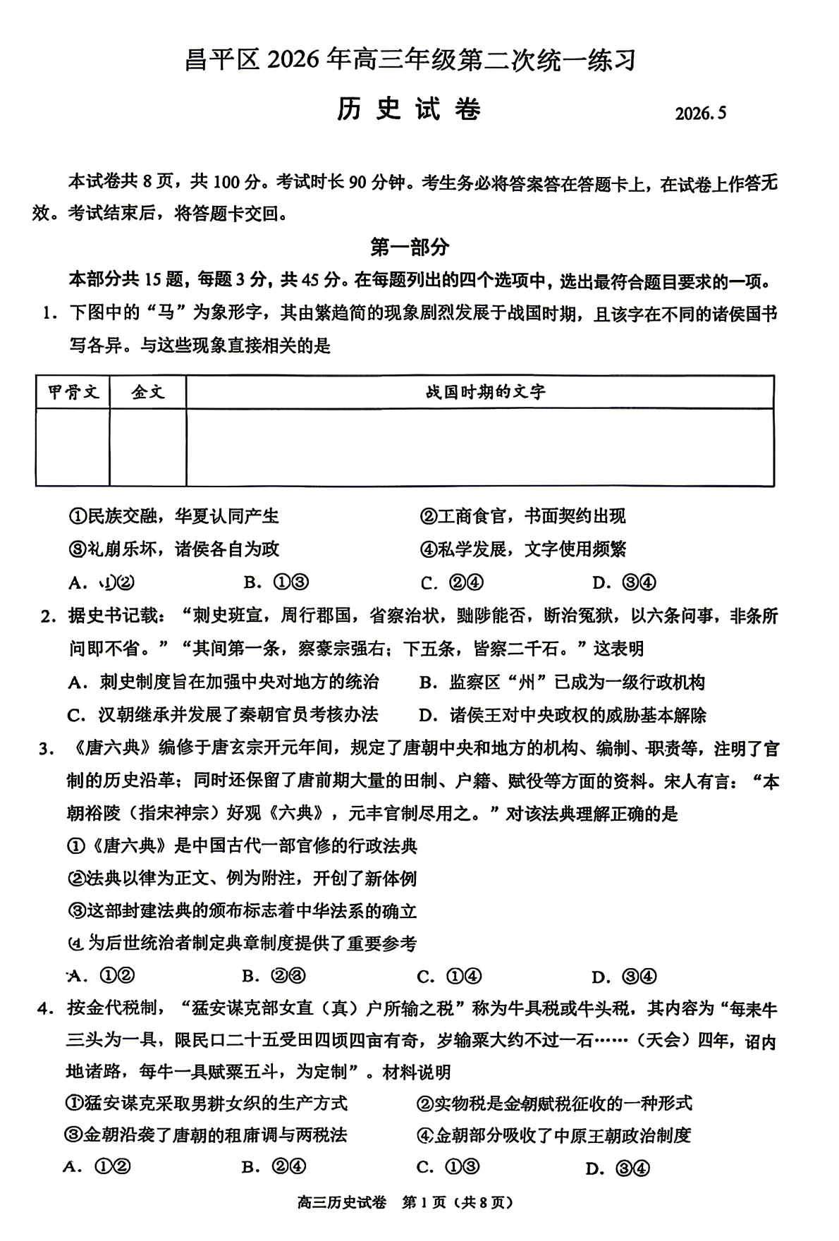 2026北京昌平区高三二模历史试题及答案