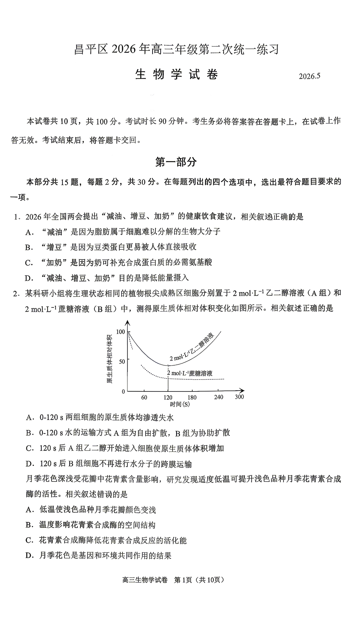 2026北京昌平区高三二模生物试题及答案