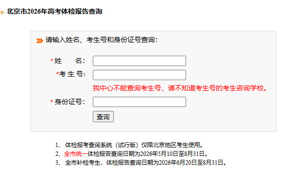 2026北京高考体检结果查询入口