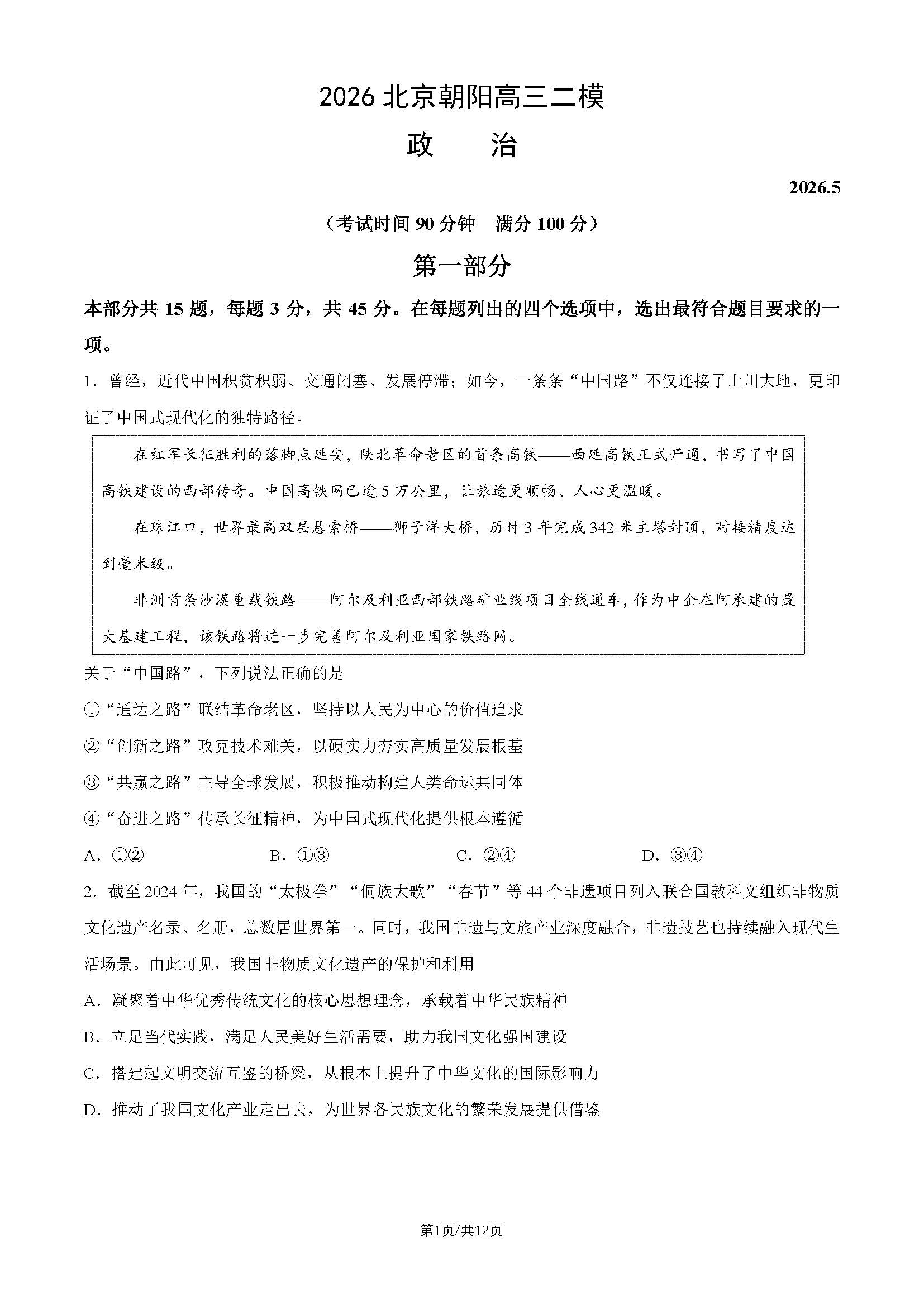 2026北京朝阳区高三二模政治试题及答案