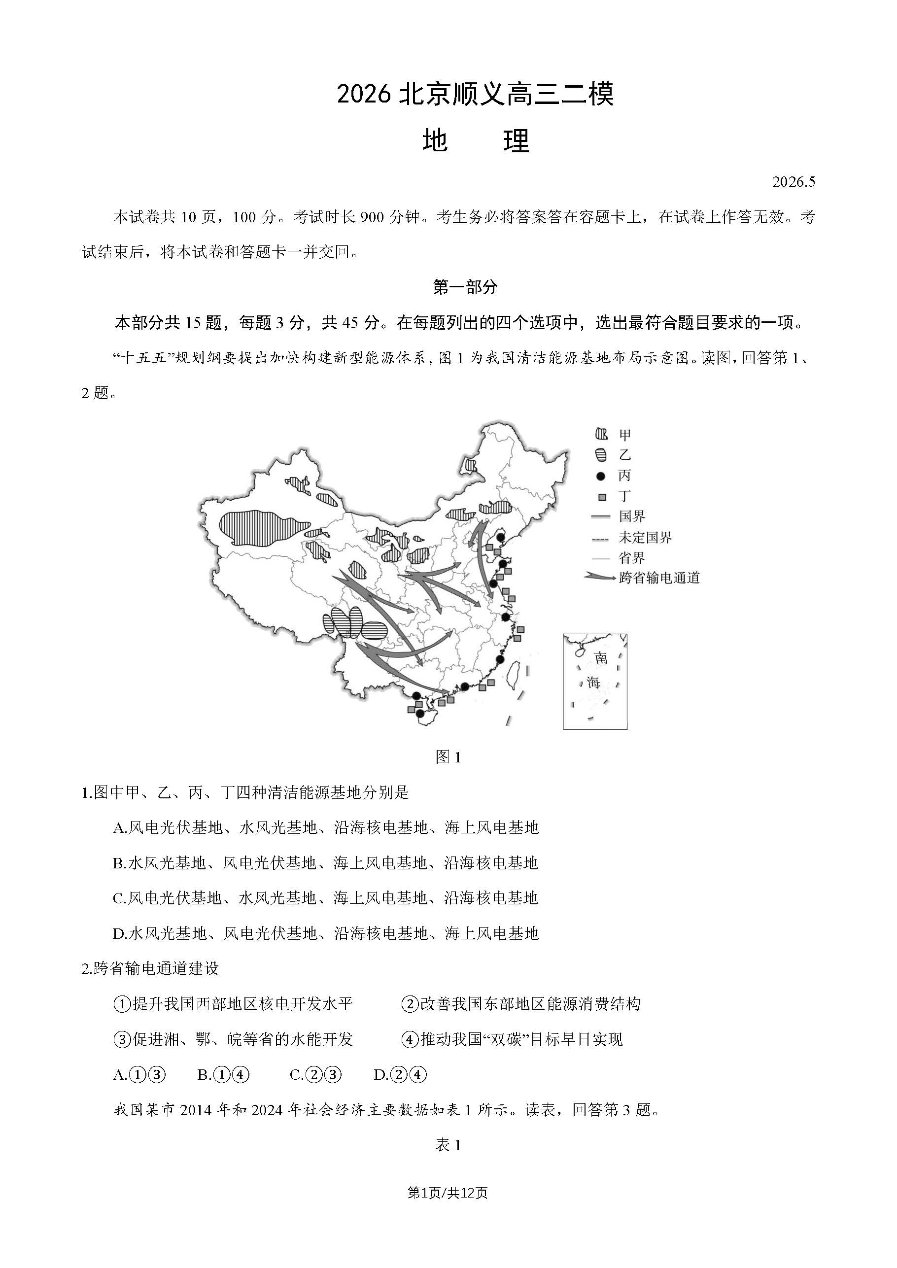2026北京顺义区高三二模地理试题及答案
