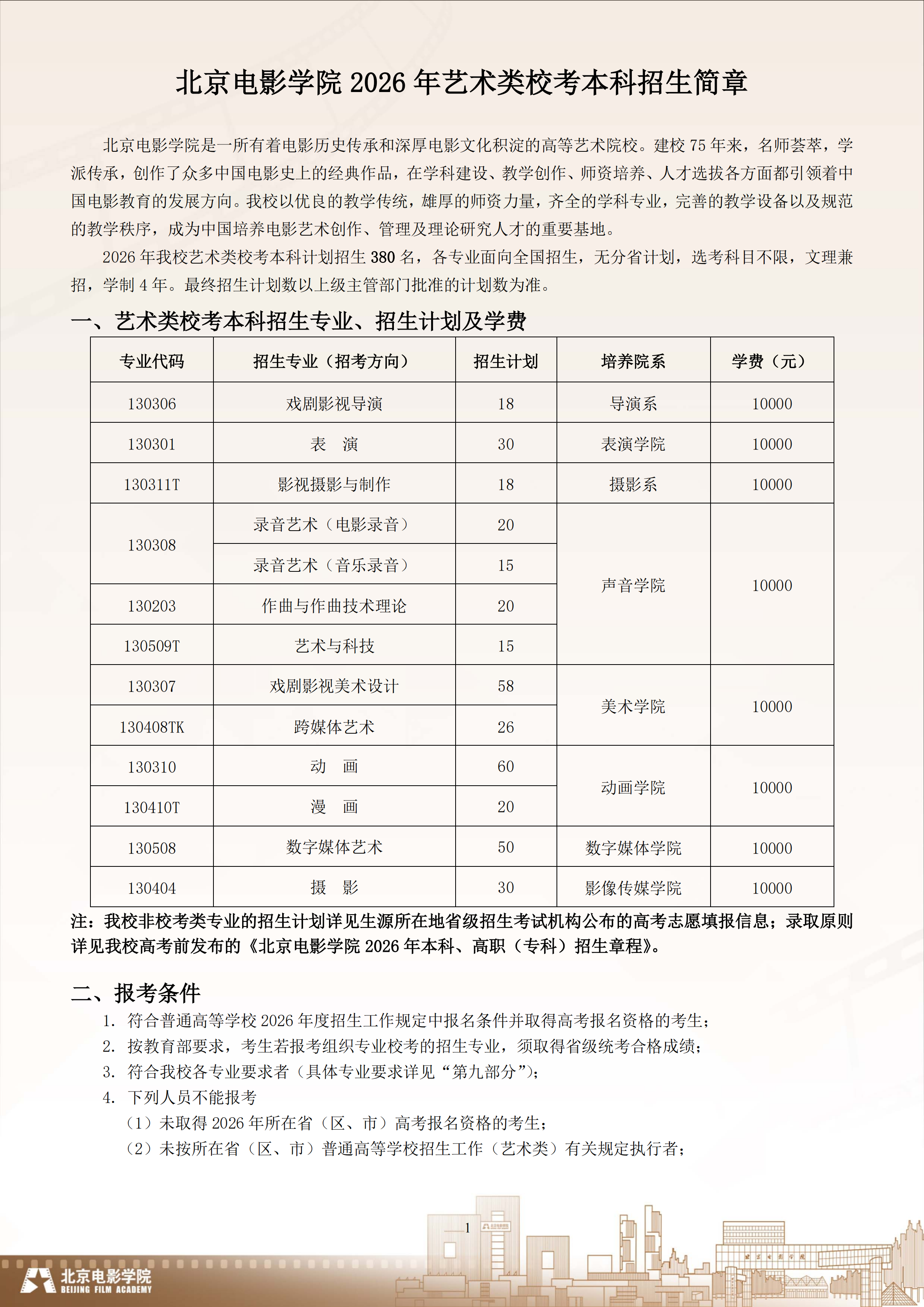 北京电影学院2026年艺术类校考本科招生简章