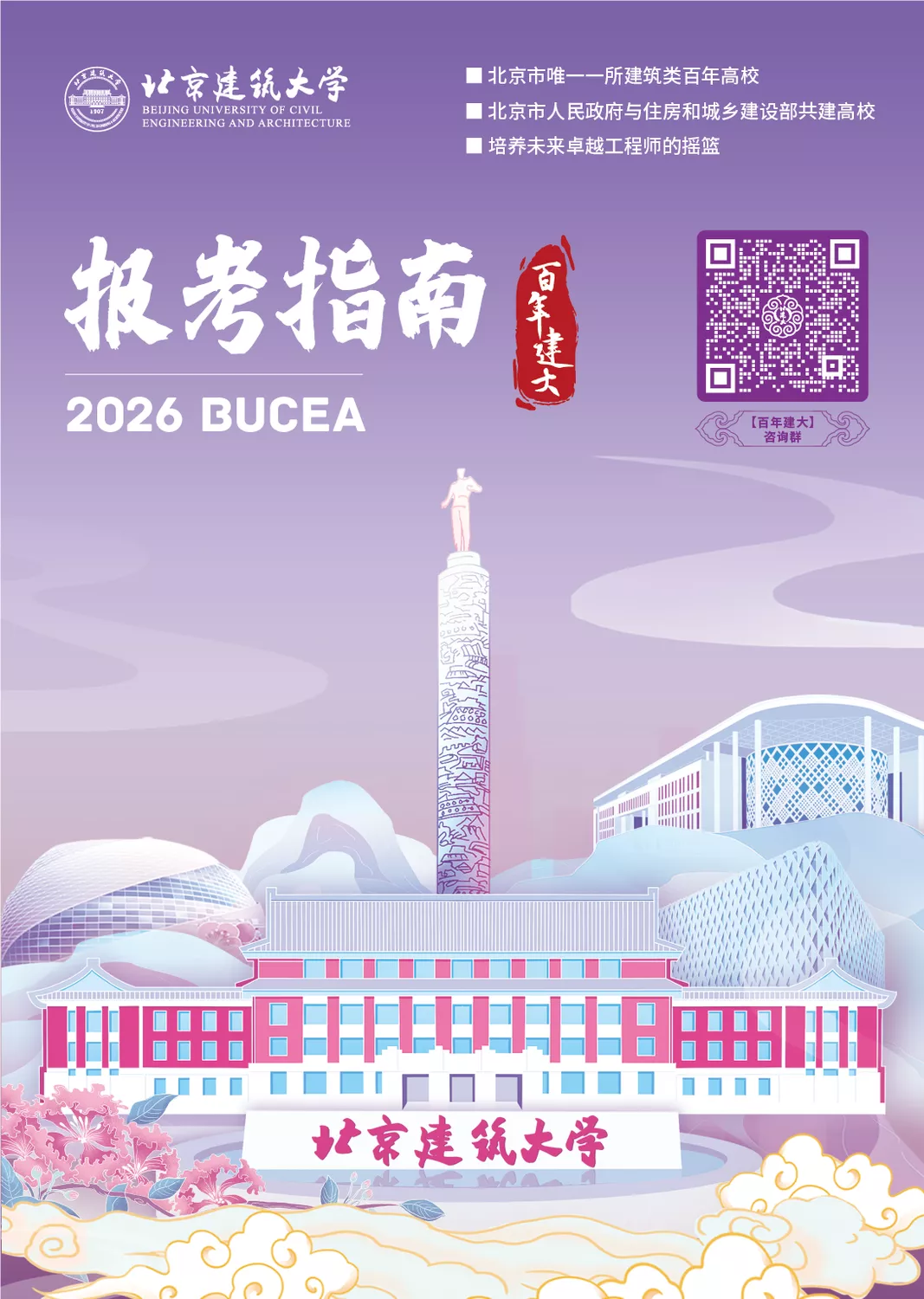 北京建筑大学2026年招生报考指南