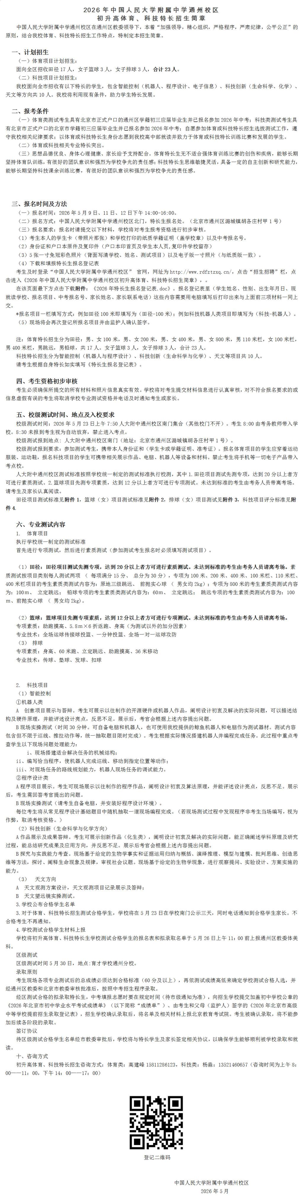 2026年人大附中通州校区体育、科技特长生招生简章