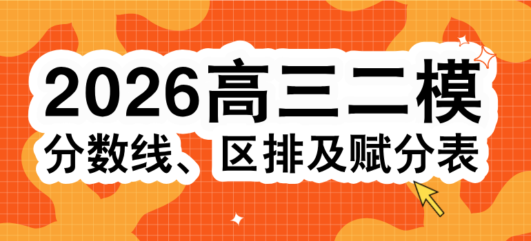 2026北京各区高三二模分数线、区排名及一分一段表汇总