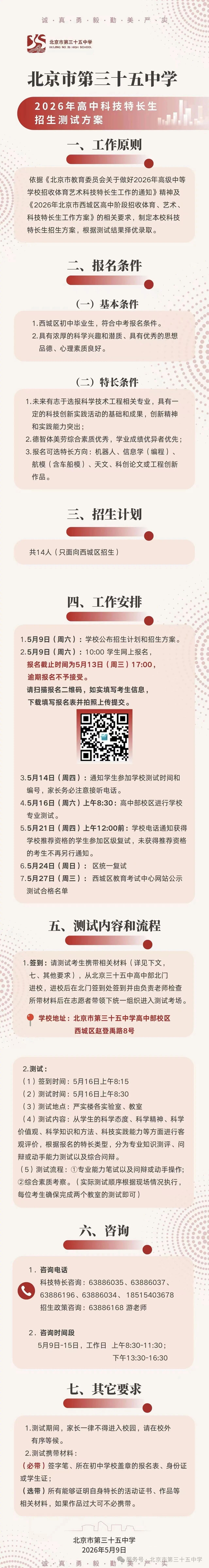 2026北京三十五中科技特长生招生简章