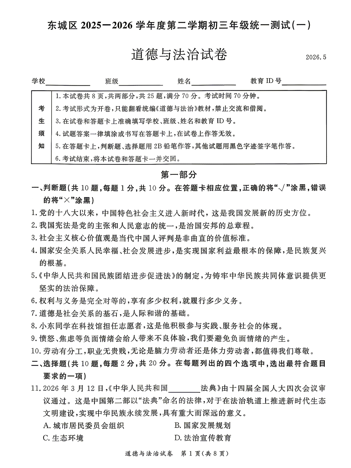2026北京东城区初三一模道法试题及答案