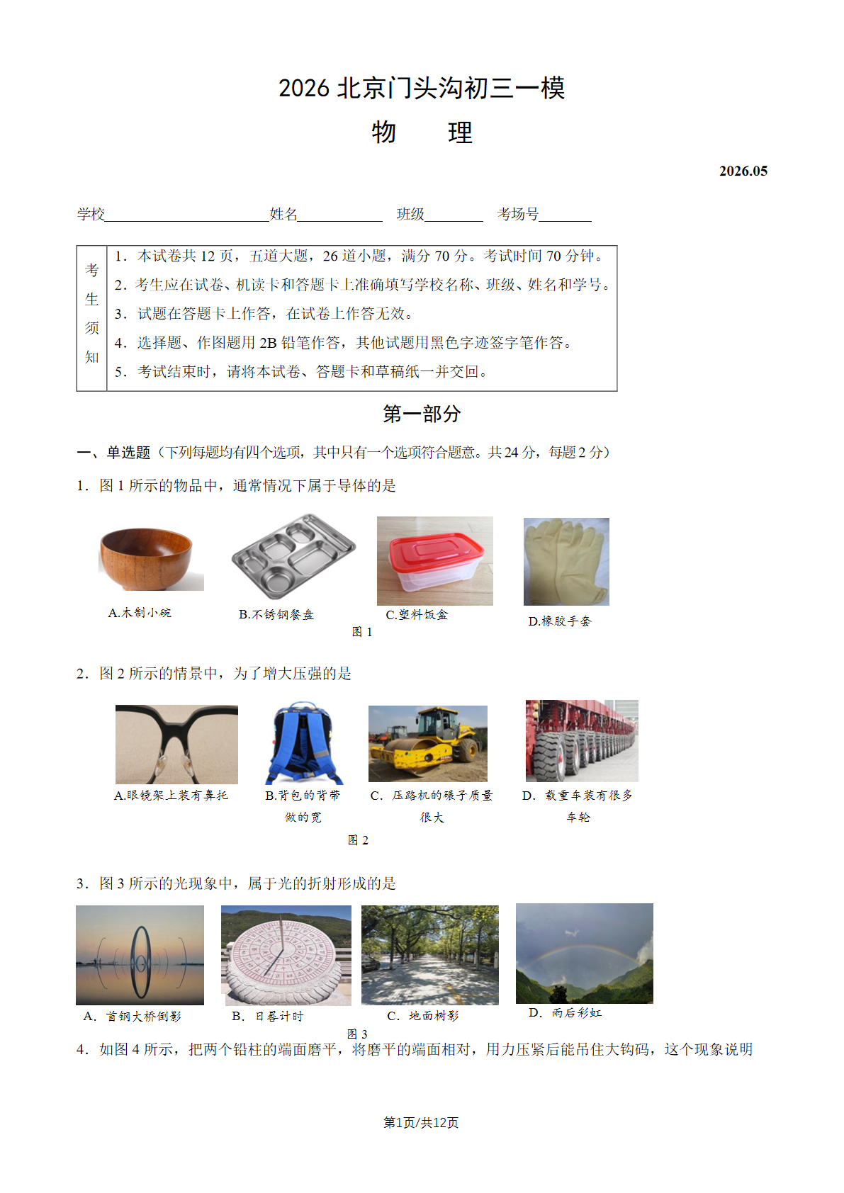 2026北京门头沟区初三一模物理试题及答案