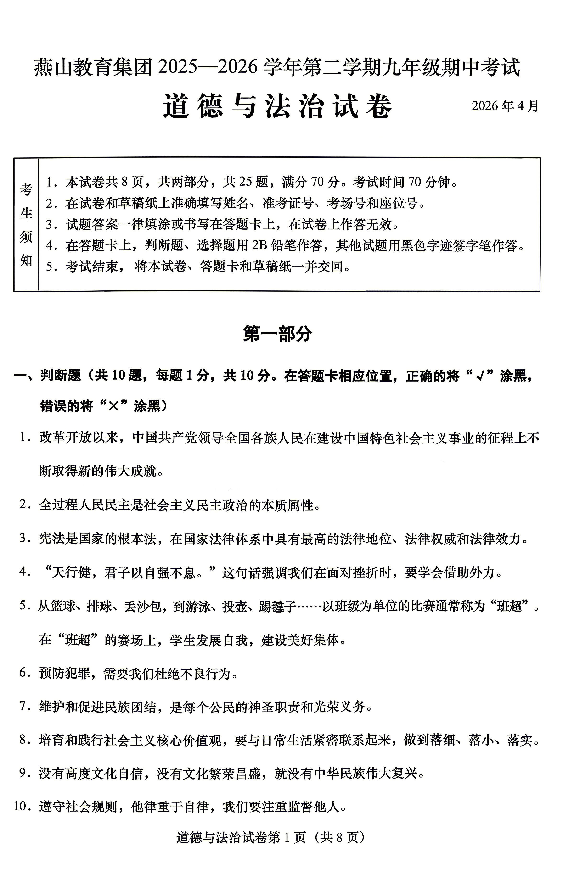 2026北京燕山初三一模道法试题及答案